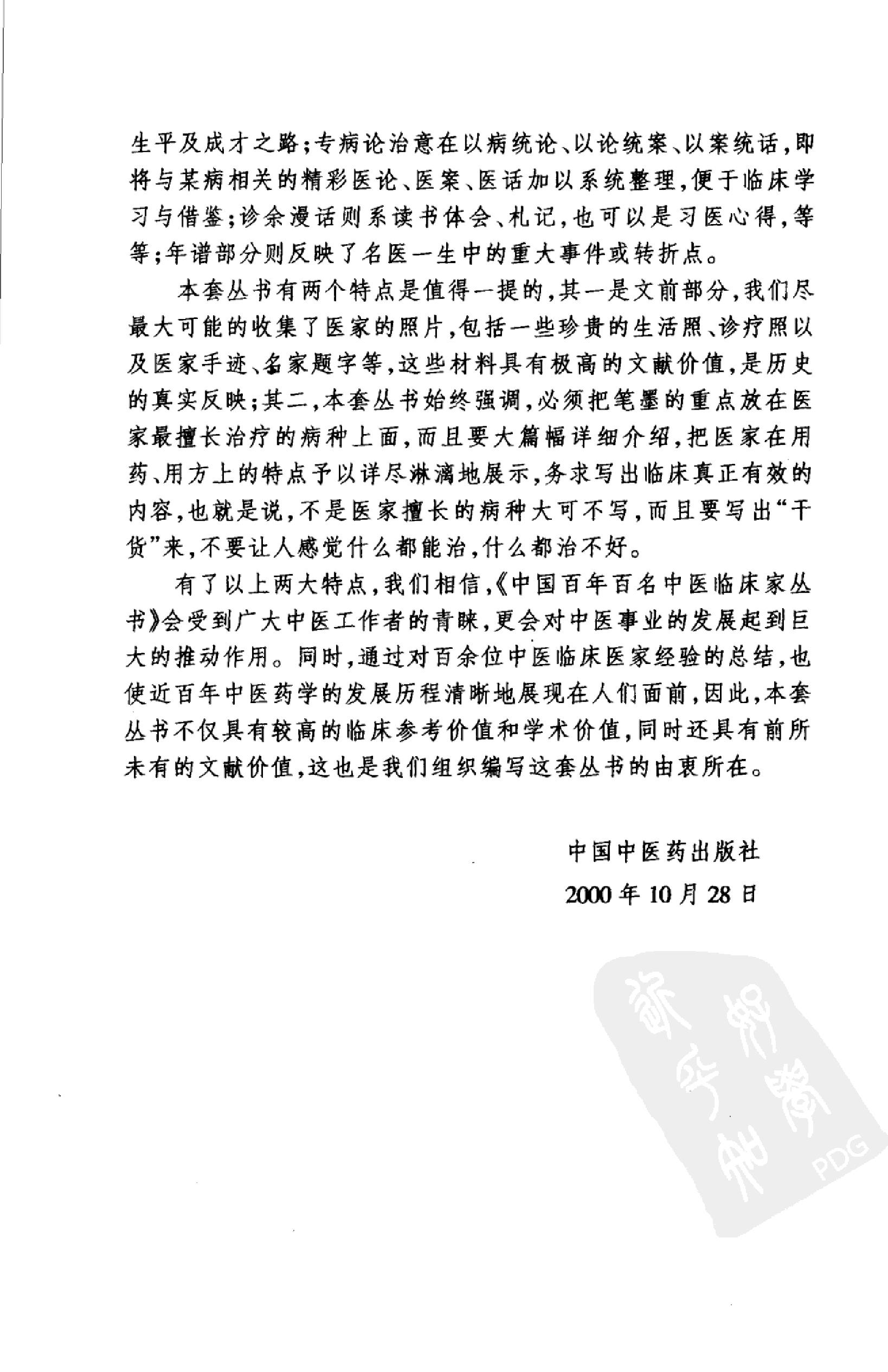 135 中国百年百名中医临床家丛书 魏长春.pdf_第6页