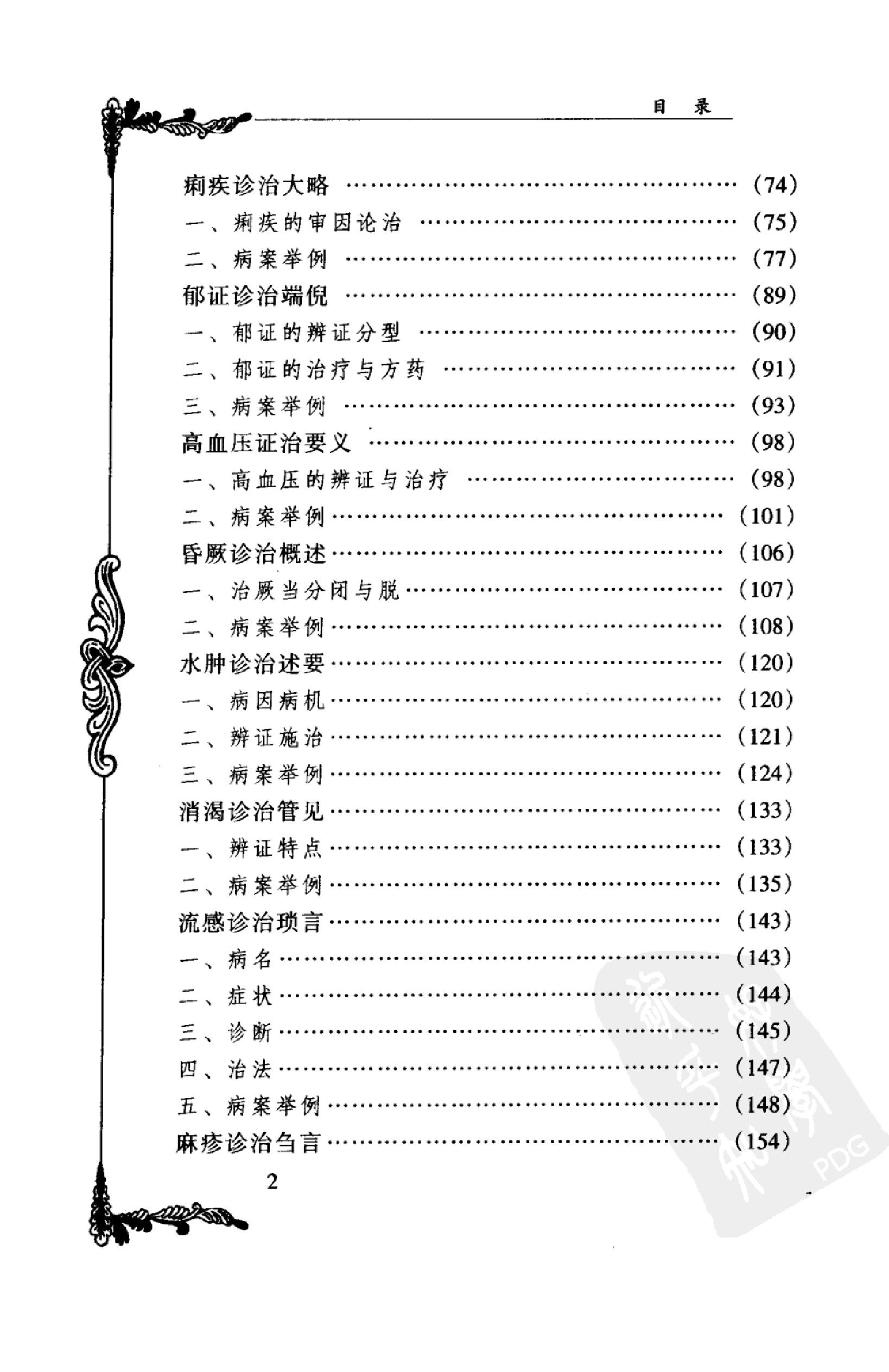 135 中国百年百名中医临床家丛书 魏长春.pdf_第14页