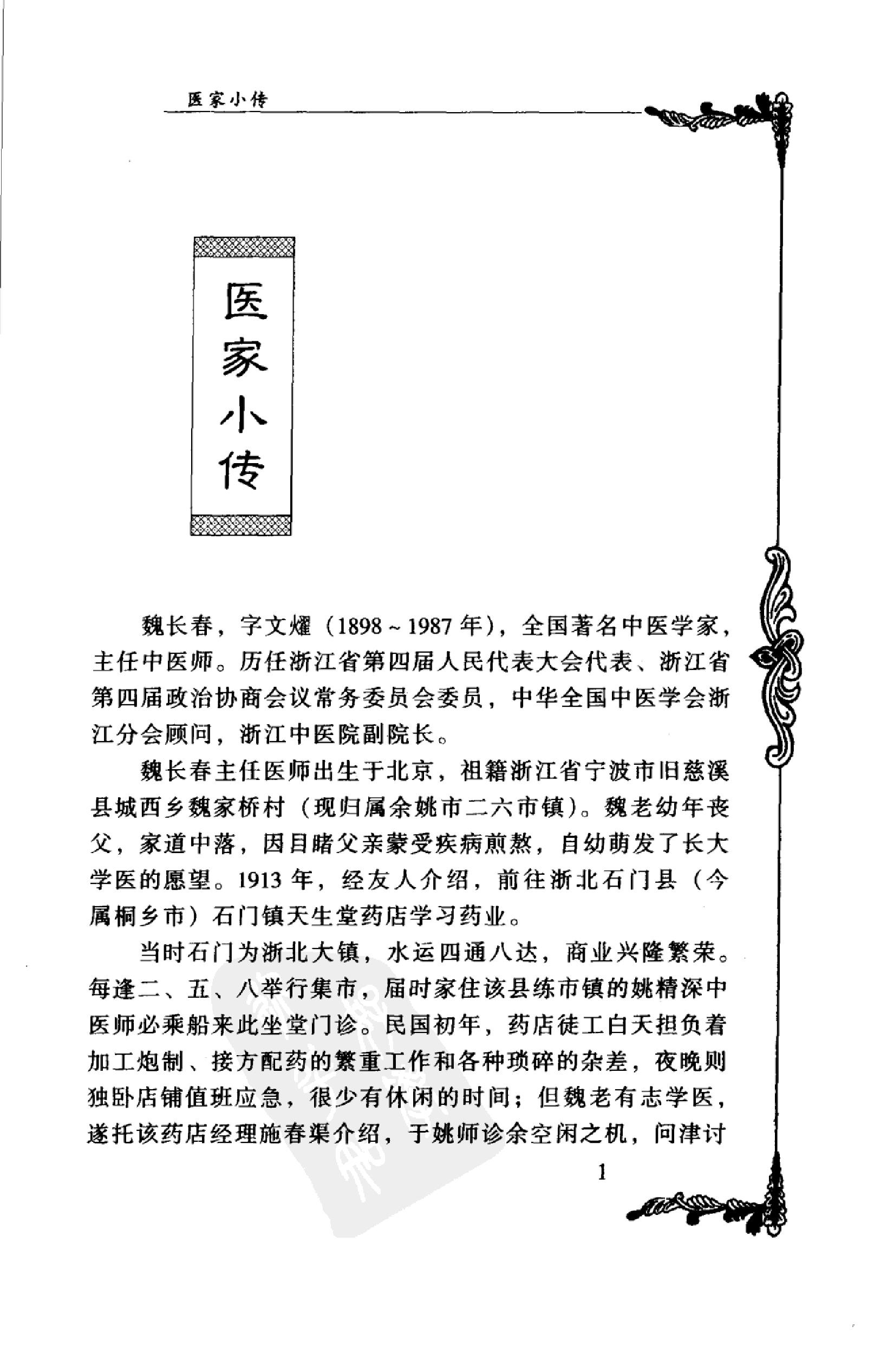 135 中国百年百名中医临床家丛书 魏长春.pdf_第16页