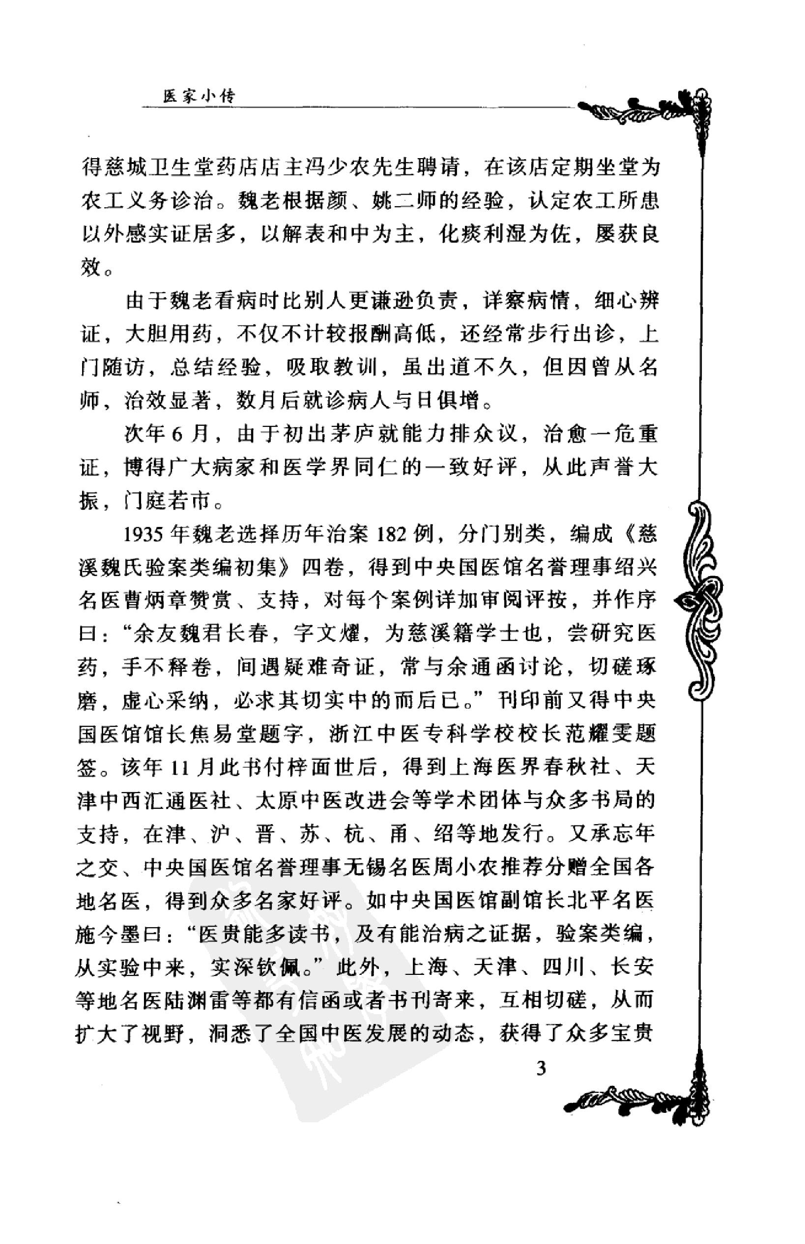 135 中国百年百名中医临床家丛书 魏长春.pdf_第18页