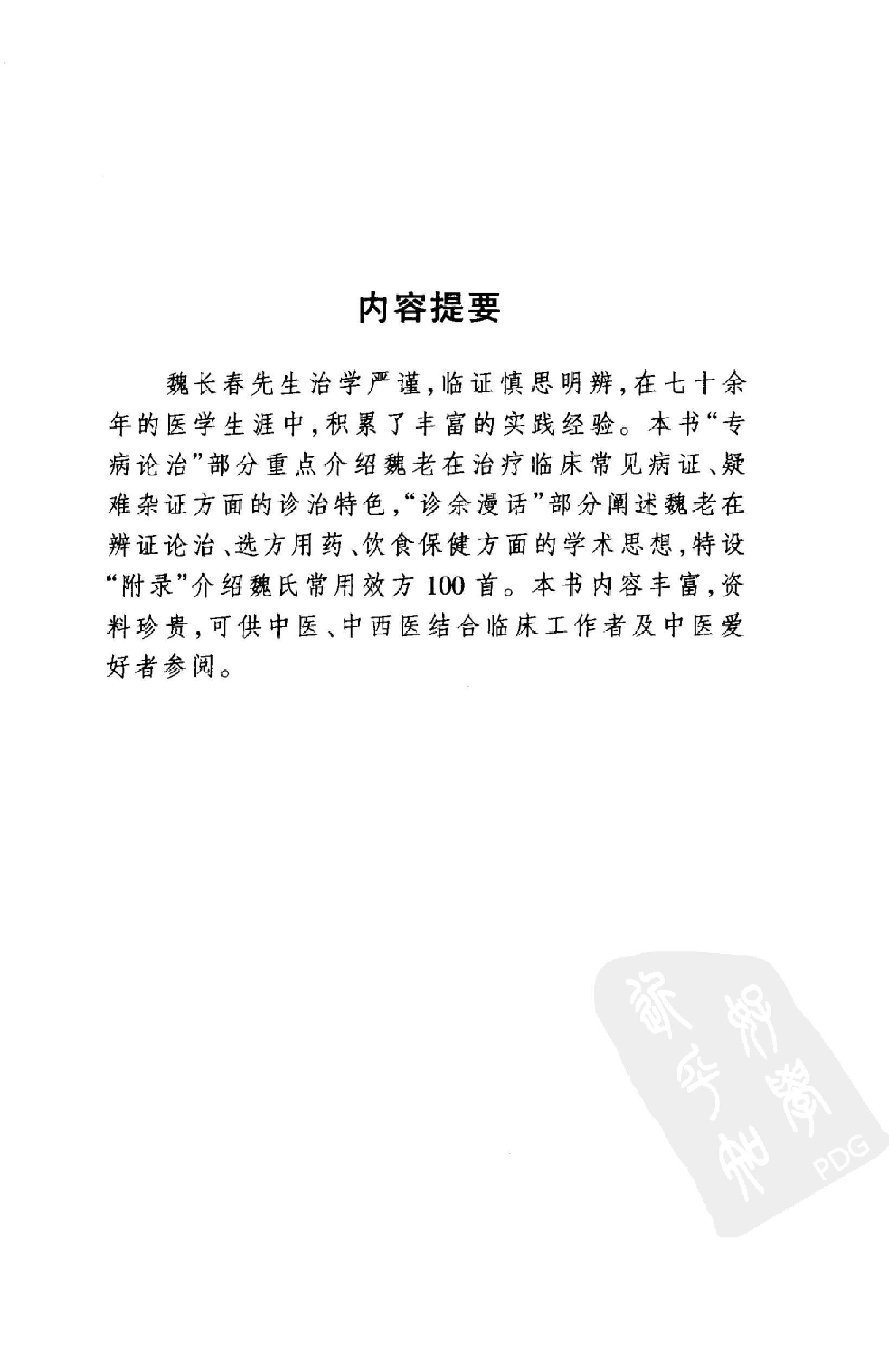 135 中国百年百名中医临床家丛书 魏长春.pdf_第8页