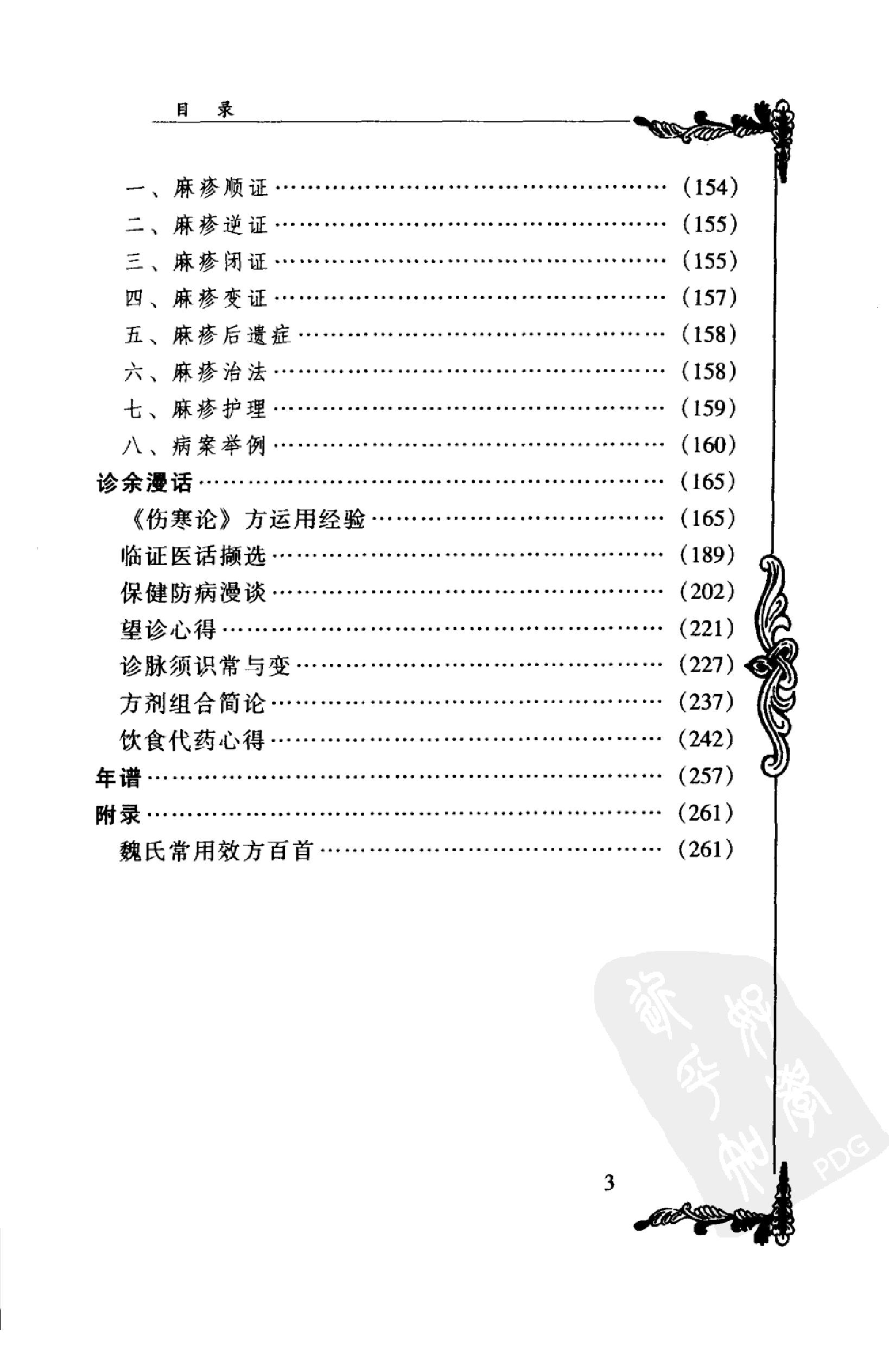 135 中国百年百名中医临床家丛书 魏长春.pdf_第15页