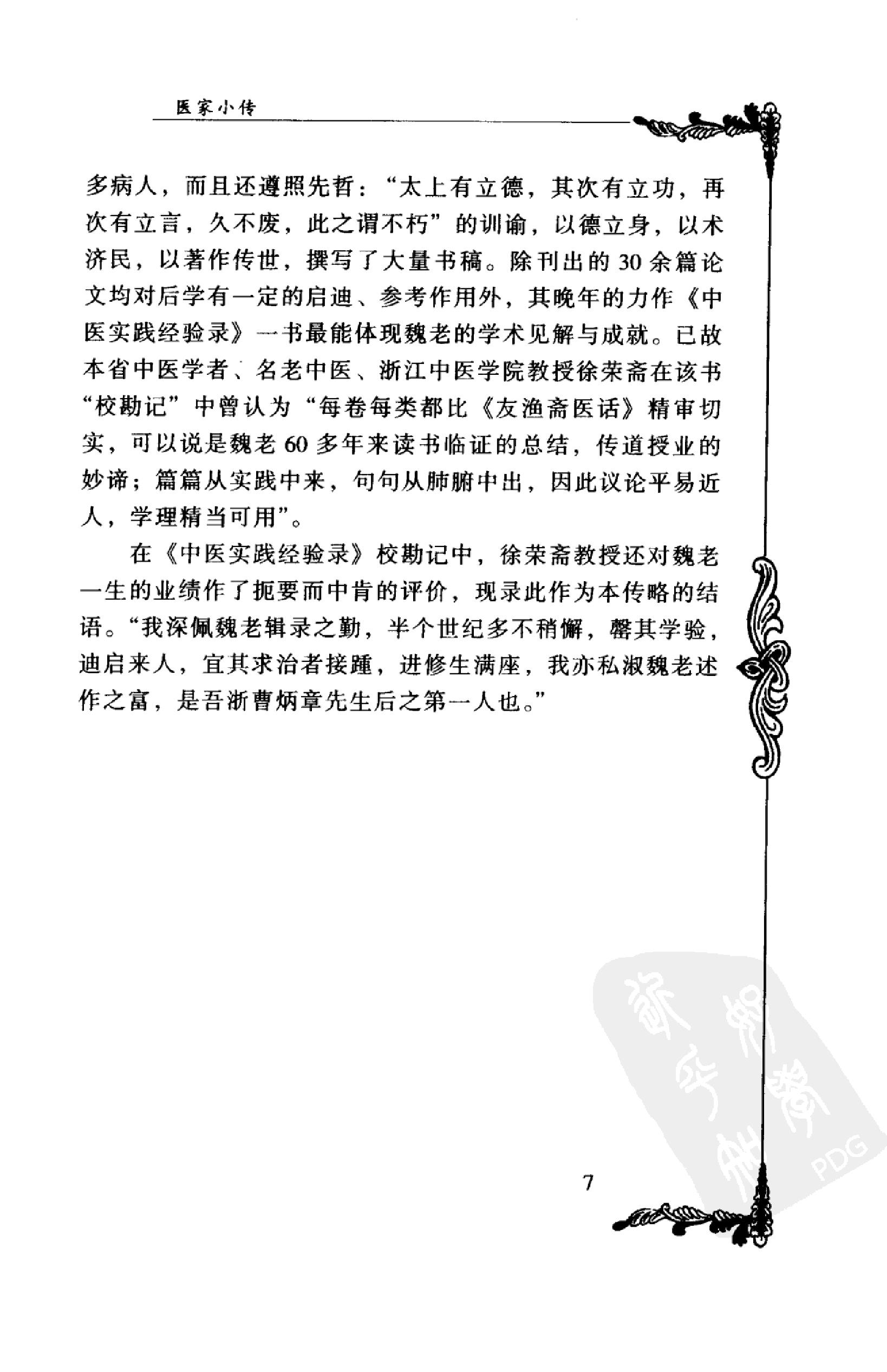 135 中国百年百名中医临床家丛书 魏长春.pdf_第22页