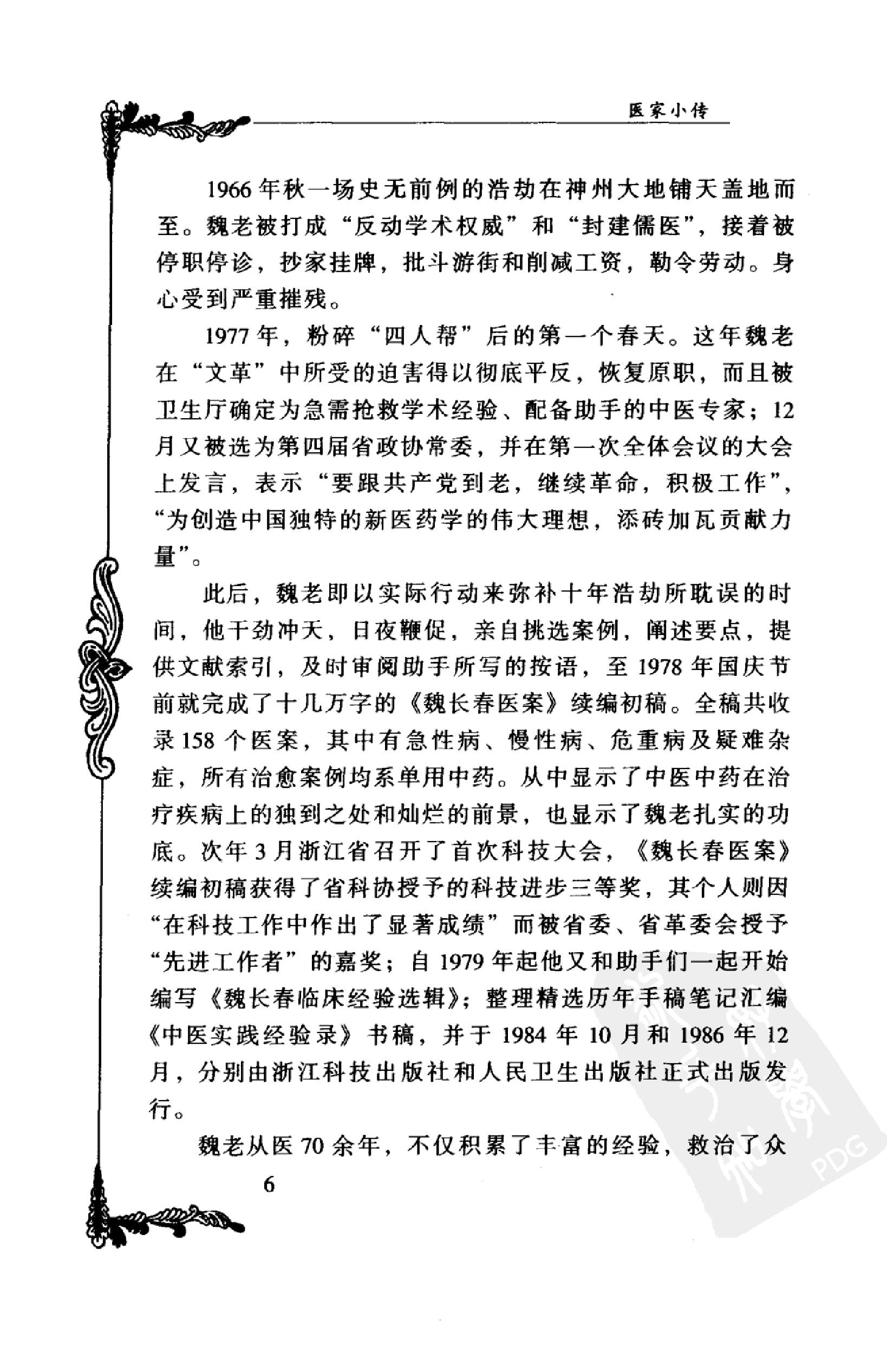 135 中国百年百名中医临床家丛书 魏长春.pdf_第21页