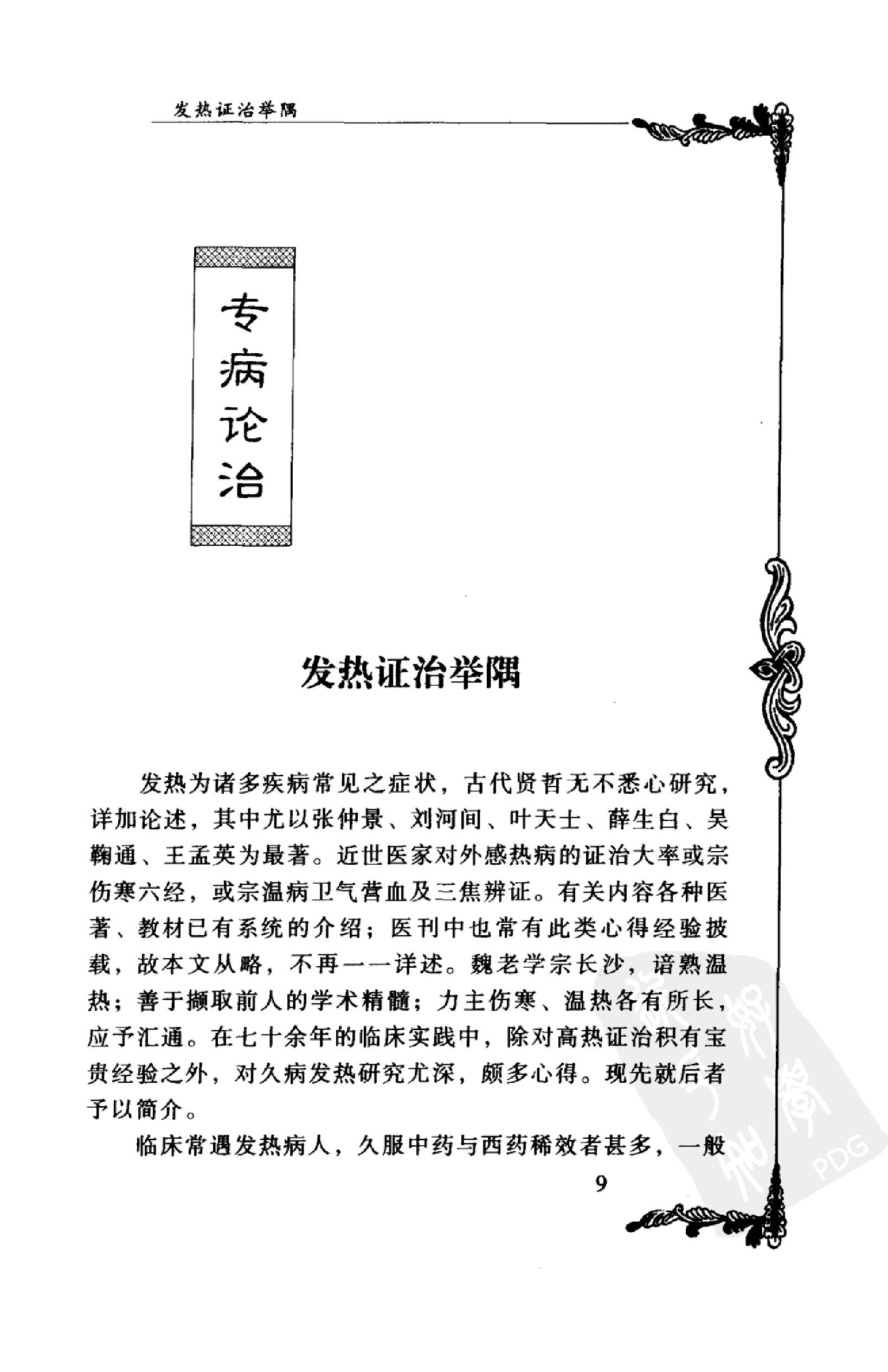 135 中国百年百名中医临床家丛书 魏长春.pdf_第24页