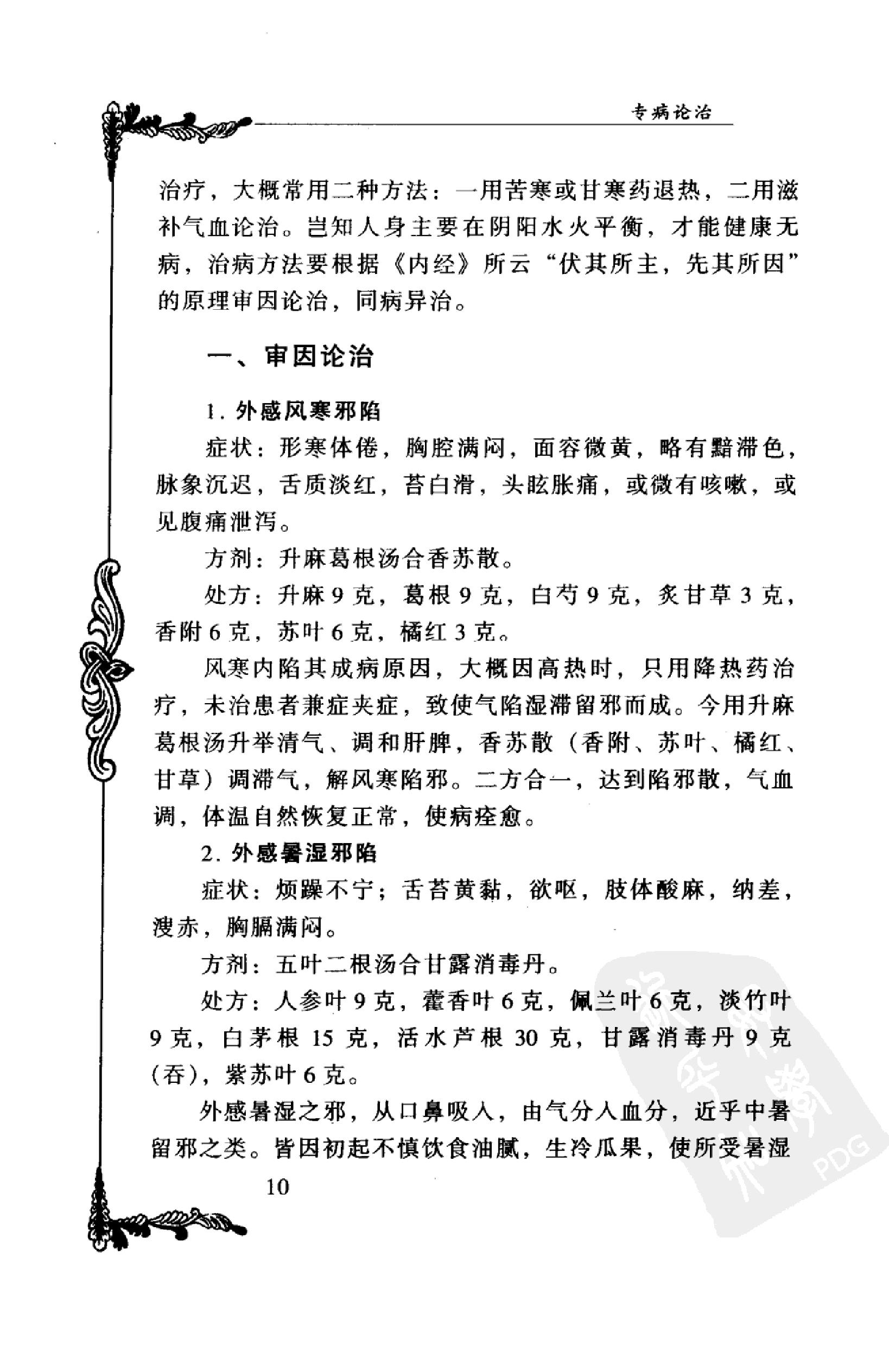 135 中国百年百名中医临床家丛书 魏长春.pdf_第25页