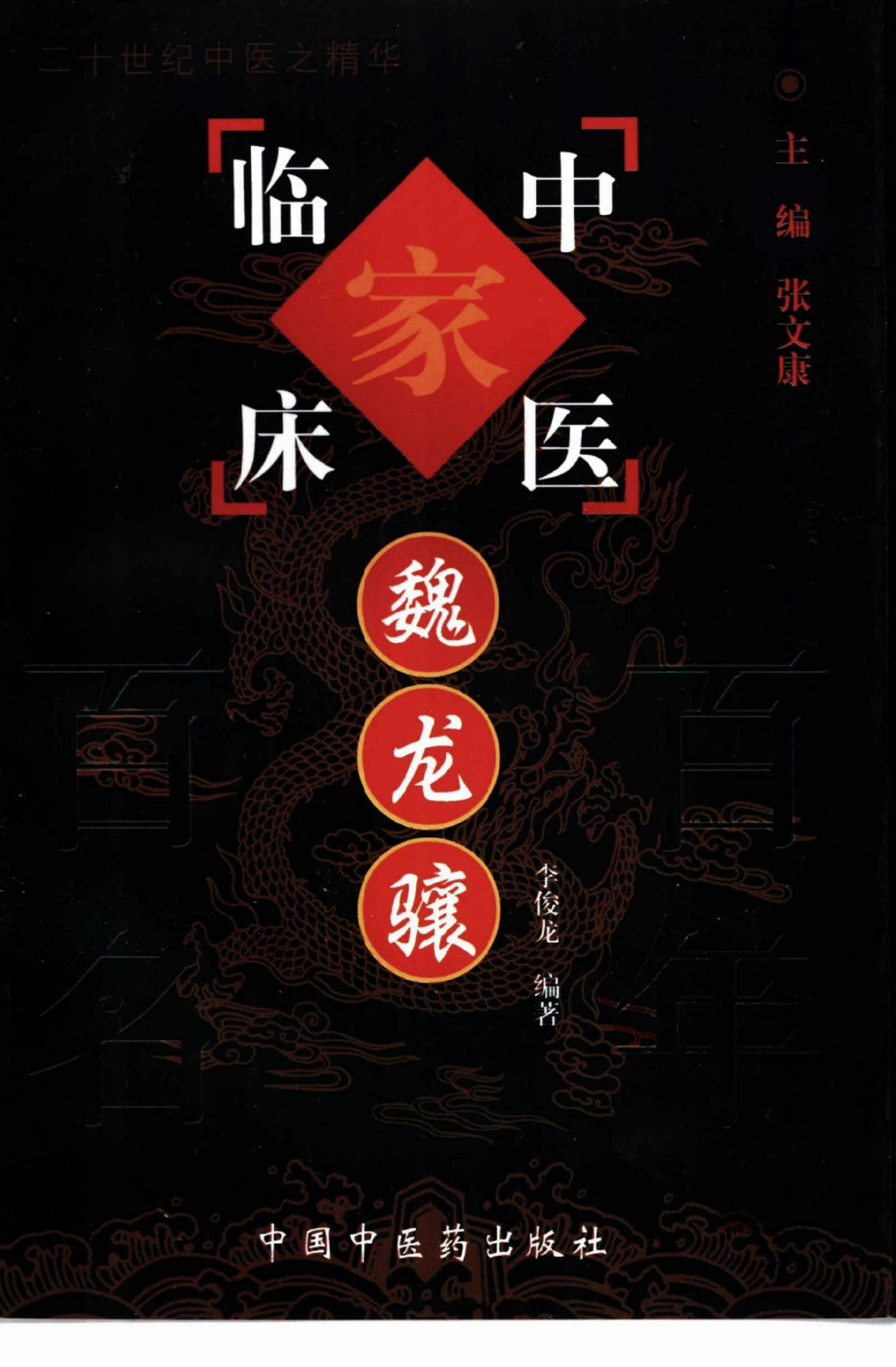 136 中国百年百名中医临床家丛书 魏龙骧.pdf_第1页