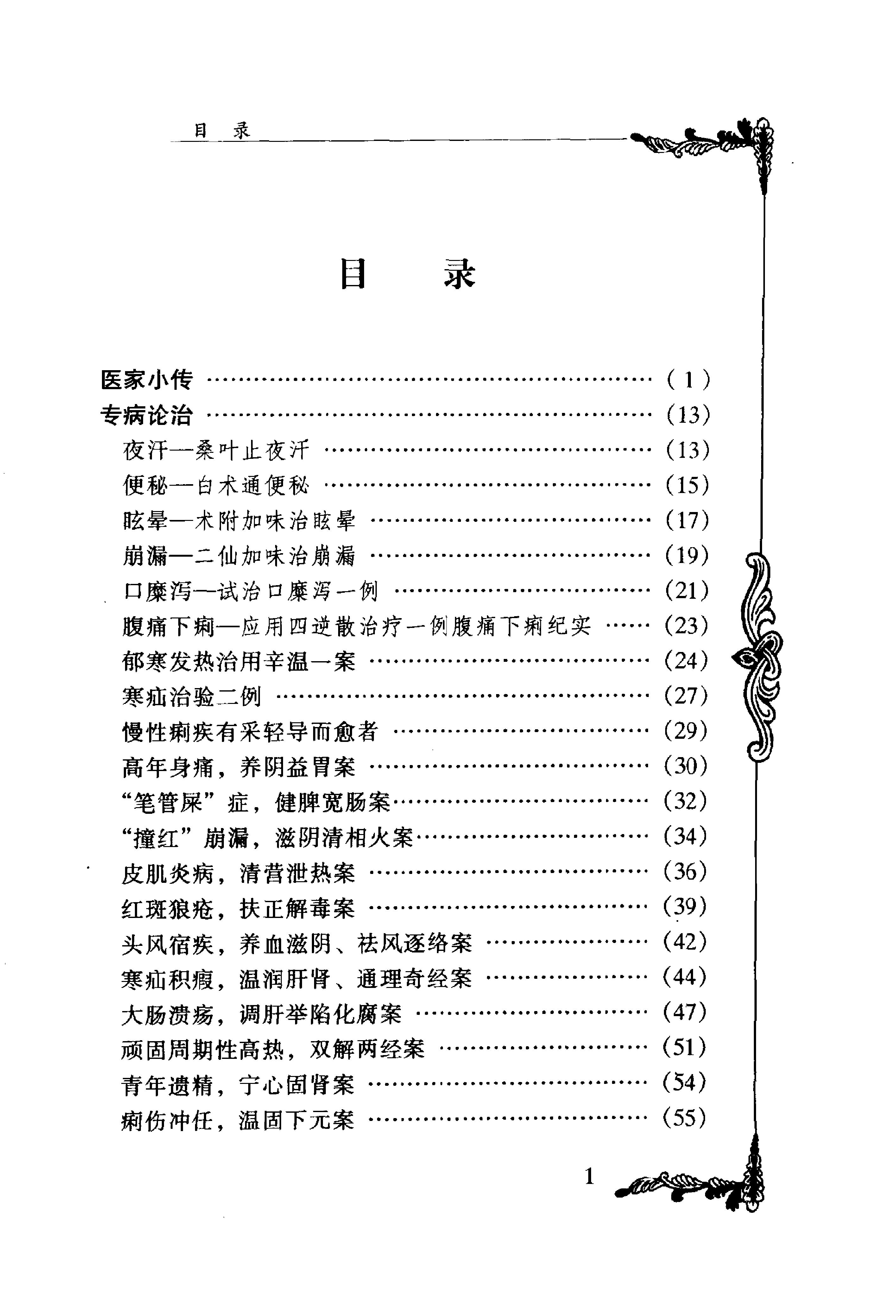 136 中国百年百名中医临床家丛书 魏龙骧.pdf_第12页