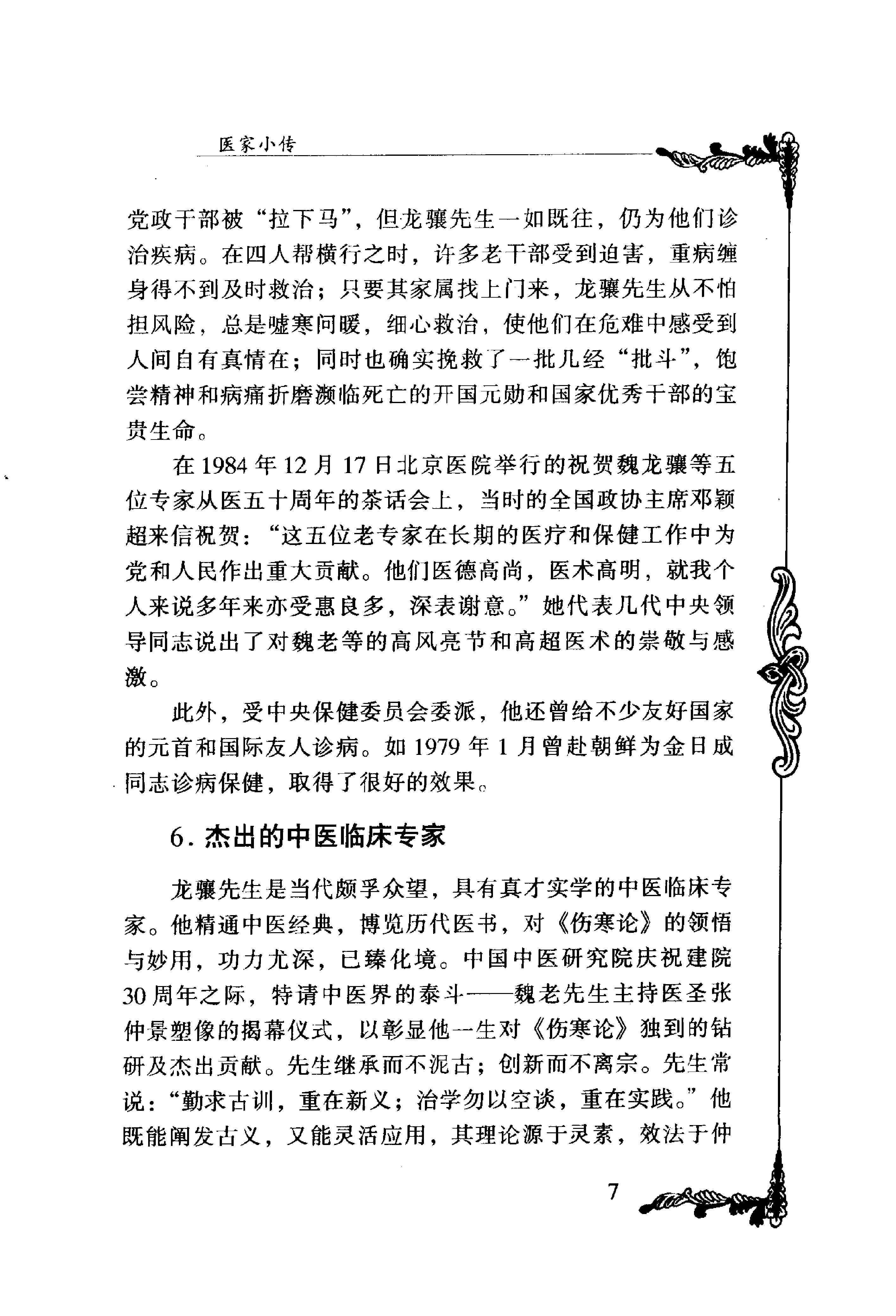 136 中国百年百名中医临床家丛书 魏龙骧.pdf_第20页