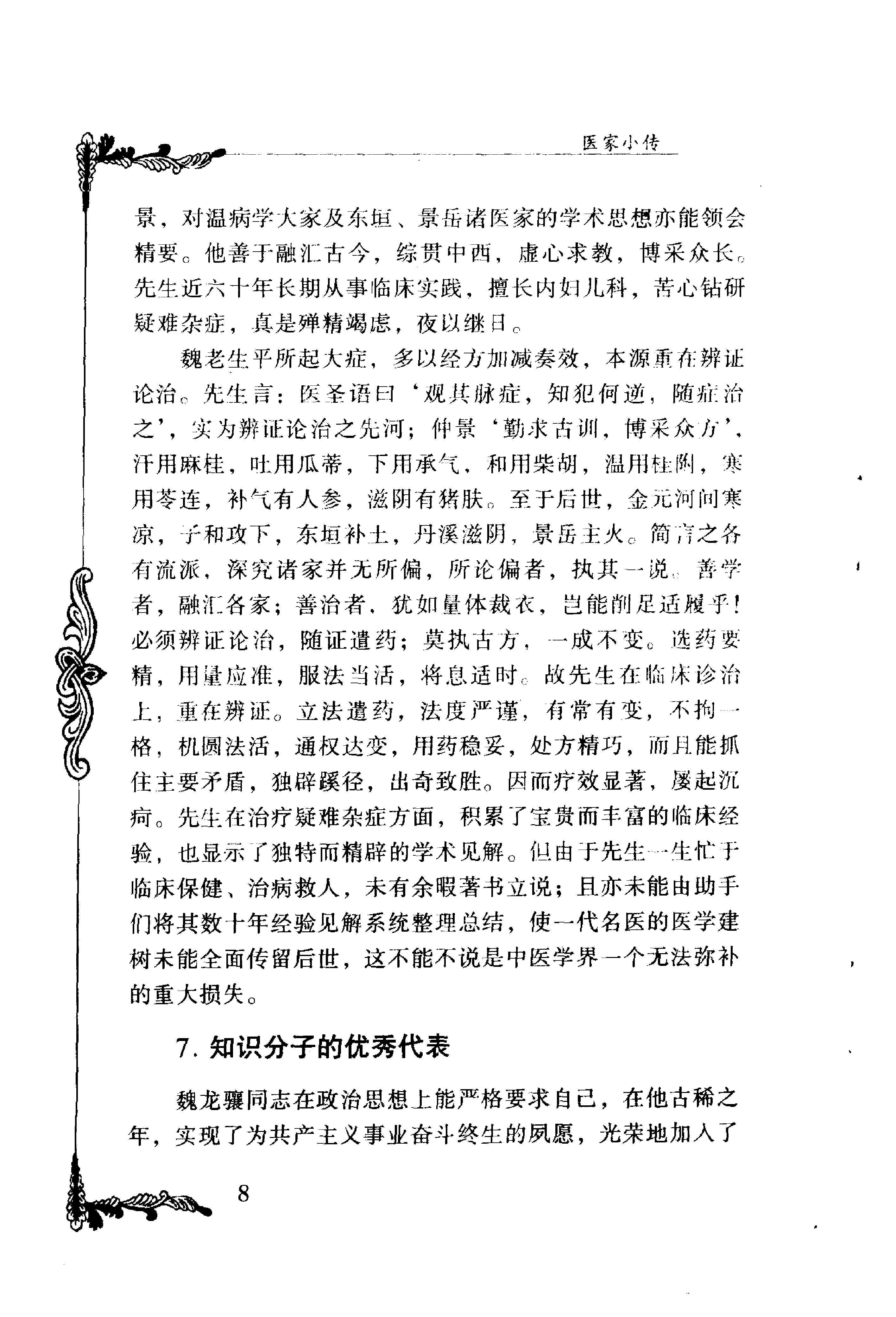 136 中国百年百名中医临床家丛书 魏龙骧.pdf_第21页