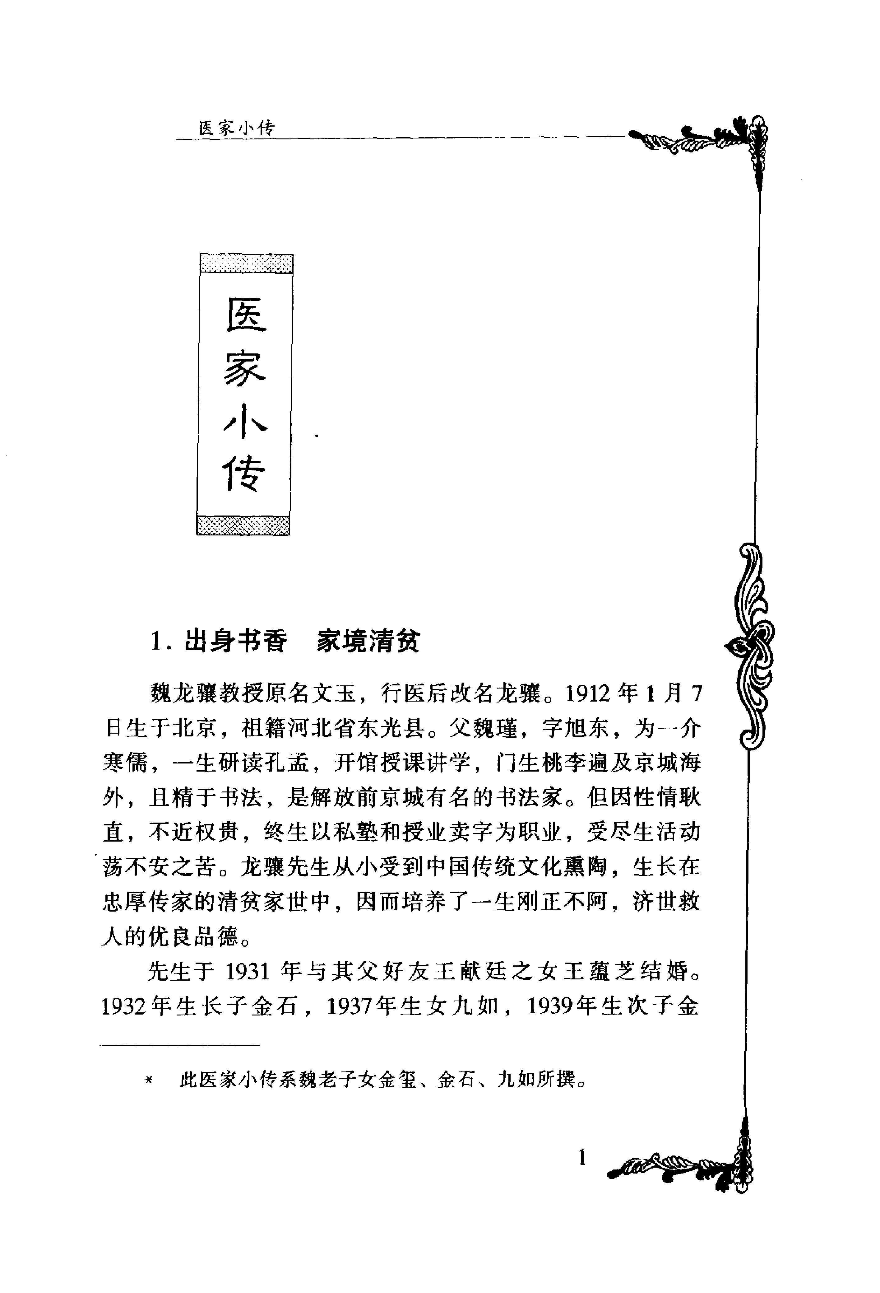 136 中国百年百名中医临床家丛书 魏龙骧.pdf_第14页