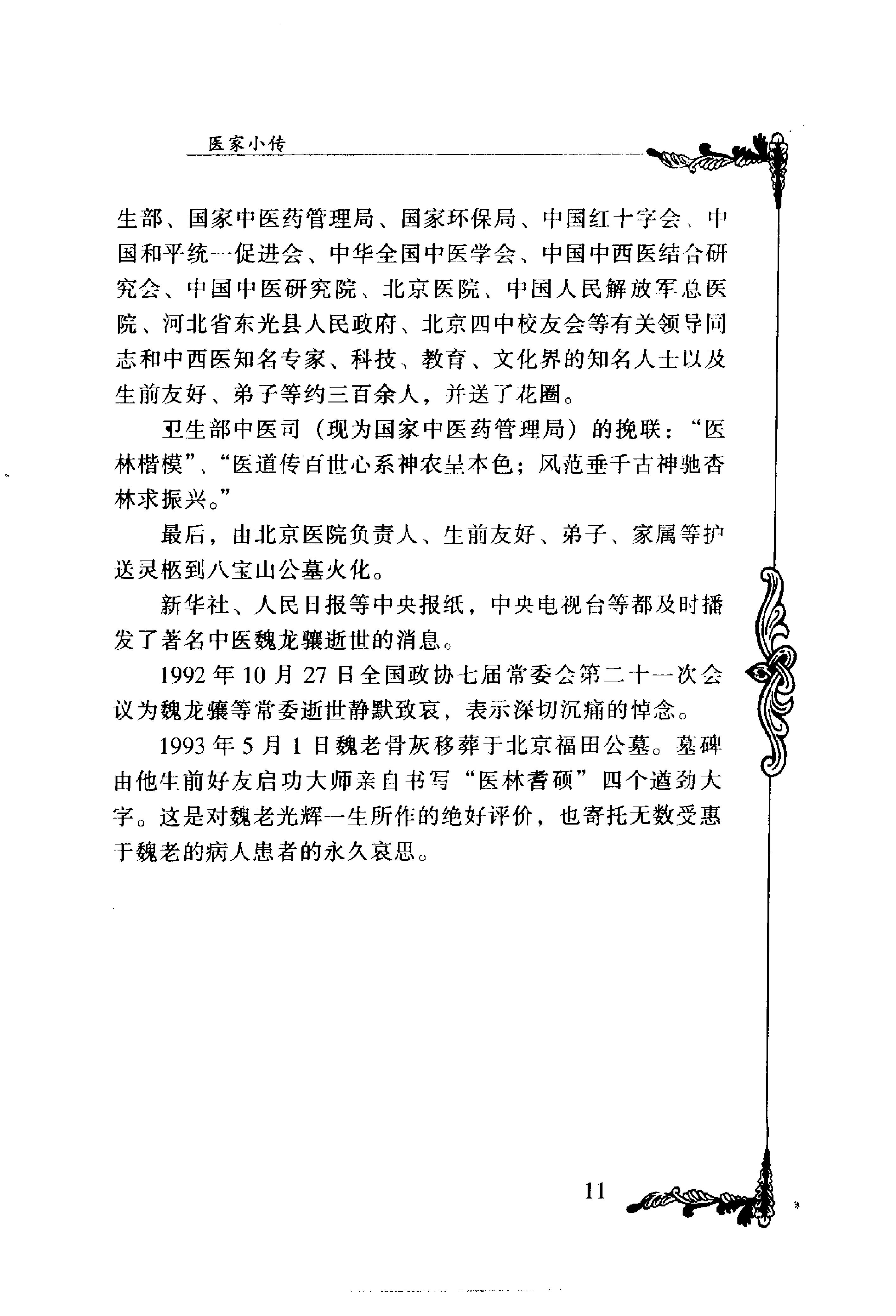 136 中国百年百名中医临床家丛书 魏龙骧.pdf_第24页