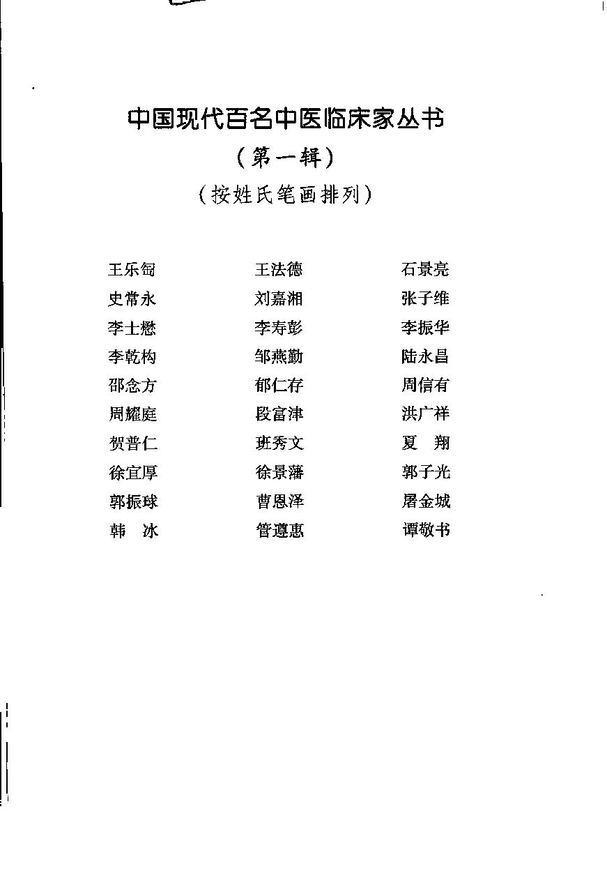 138 中国百年百名中医临床家丛书 班秀文.pdf_第10页