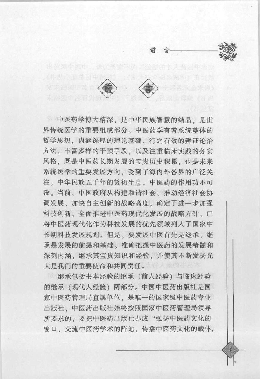 138 中国百年百名中医临床家丛书 班秀文.pdf_第3页