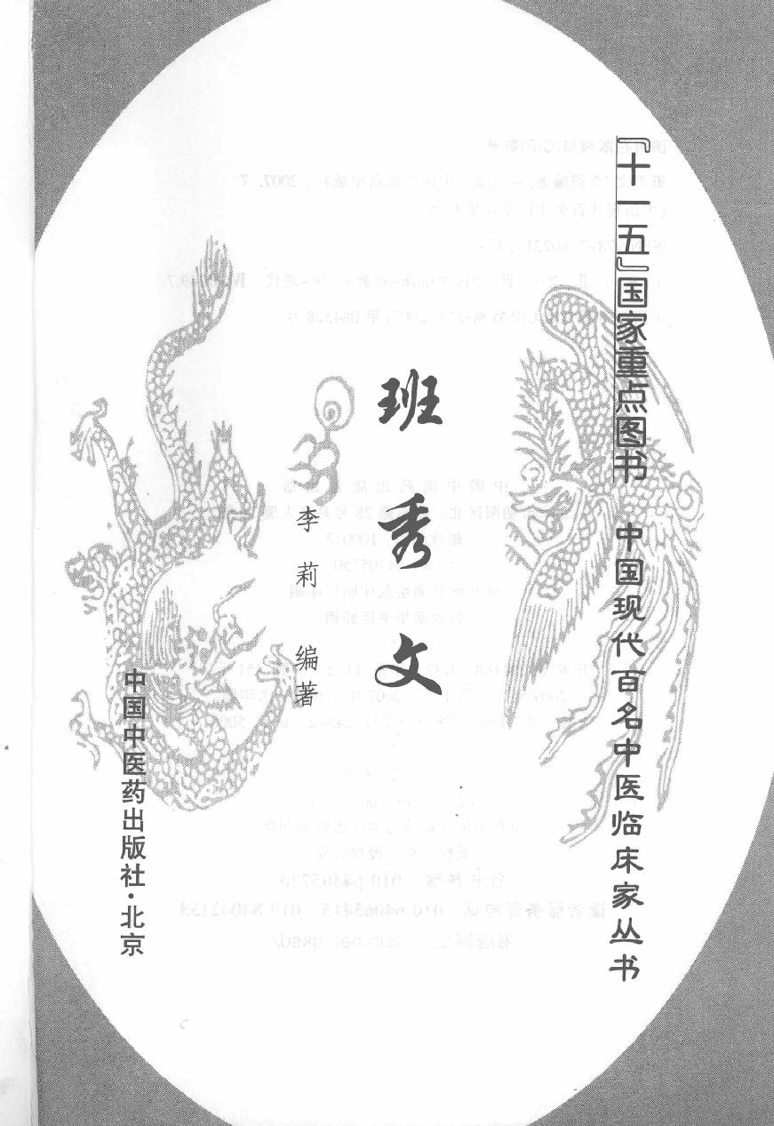 138 中国百年百名中医临床家丛书 班秀文.pdf_第1页