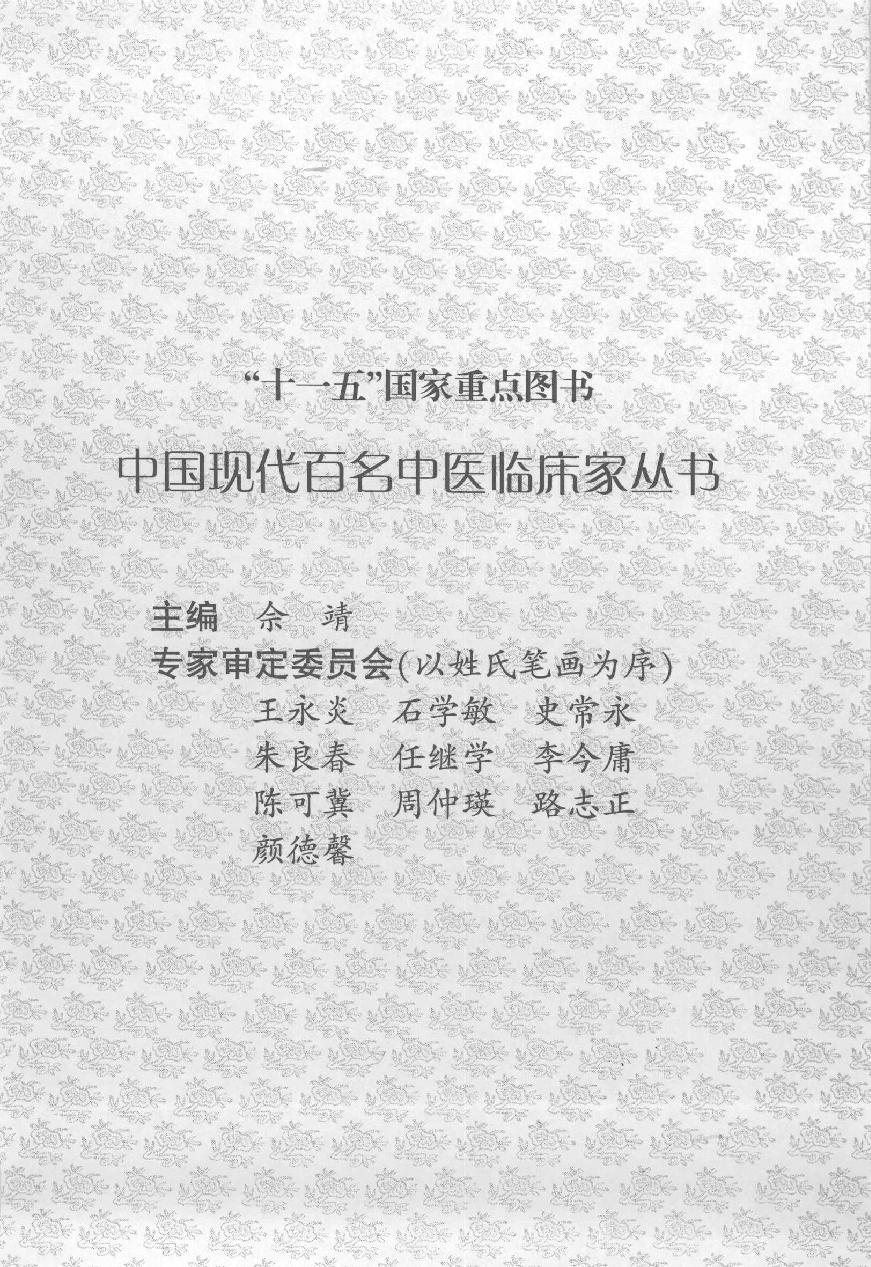 138 中国百年百名中医临床家丛书 班秀文.pdf_第2页