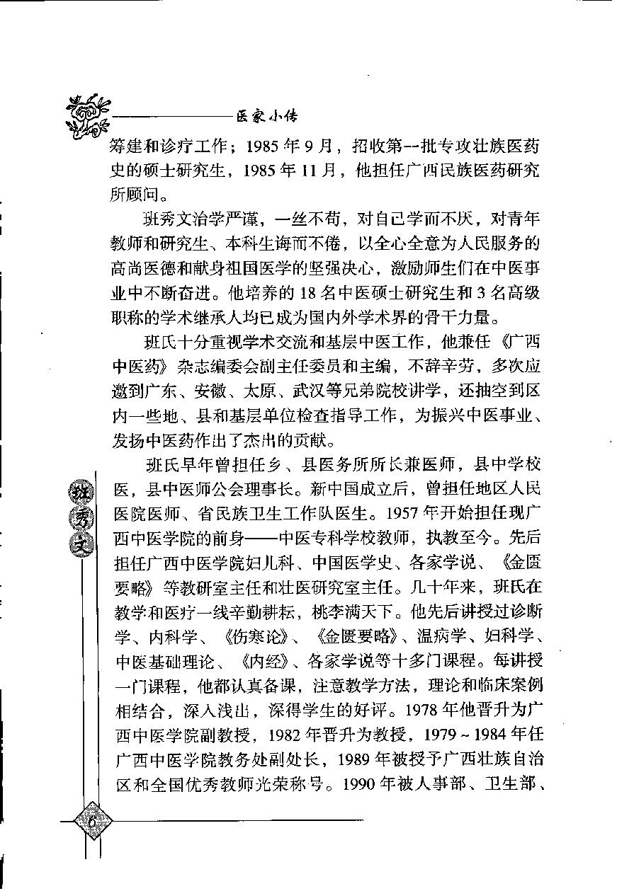 138 中国百年百名中医临床家丛书 班秀文.pdf_第19页