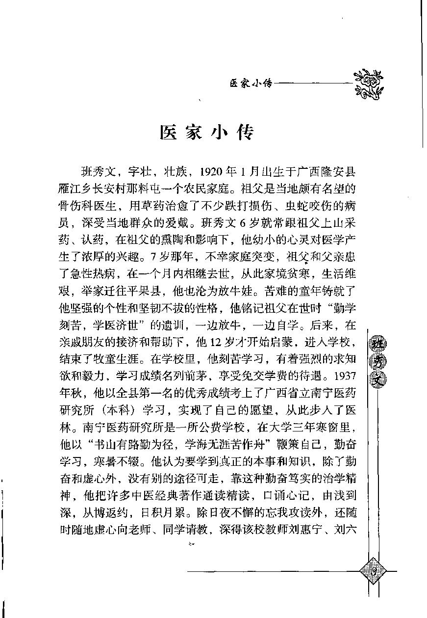 138 中国百年百名中医临床家丛书 班秀文.pdf_第16页