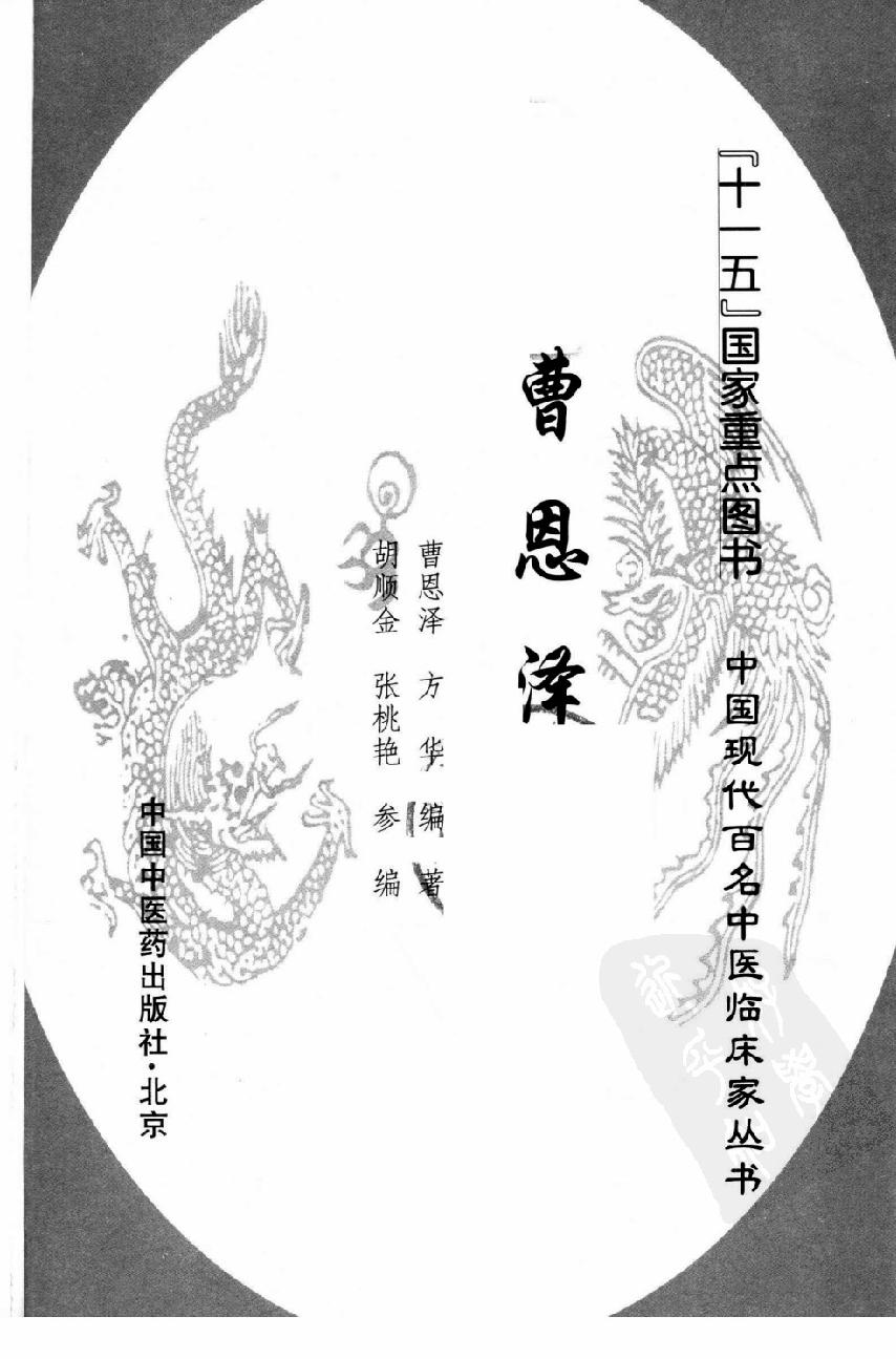 139 中国百年百名中医临床家丛书 曹恩泽.pdf_第3页