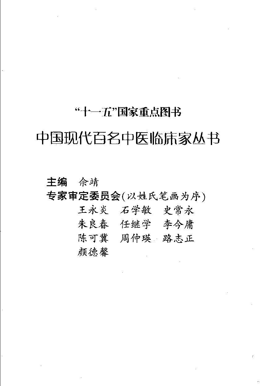 139 中国百年百名中医临床家丛书 曹恩泽.pdf_第5页