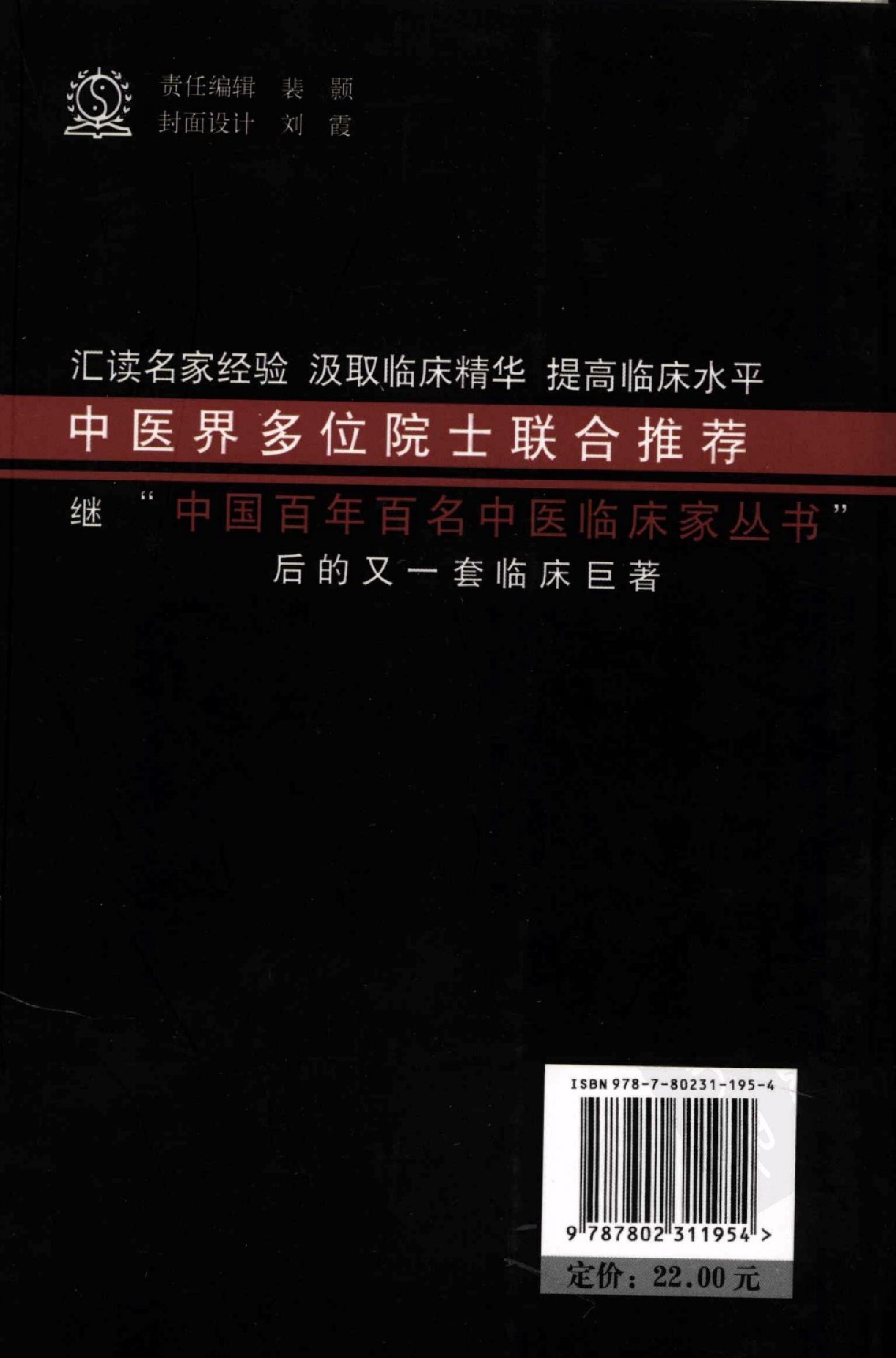 140 中国百年百名中医临床家丛书 段富津.pdf_第2页