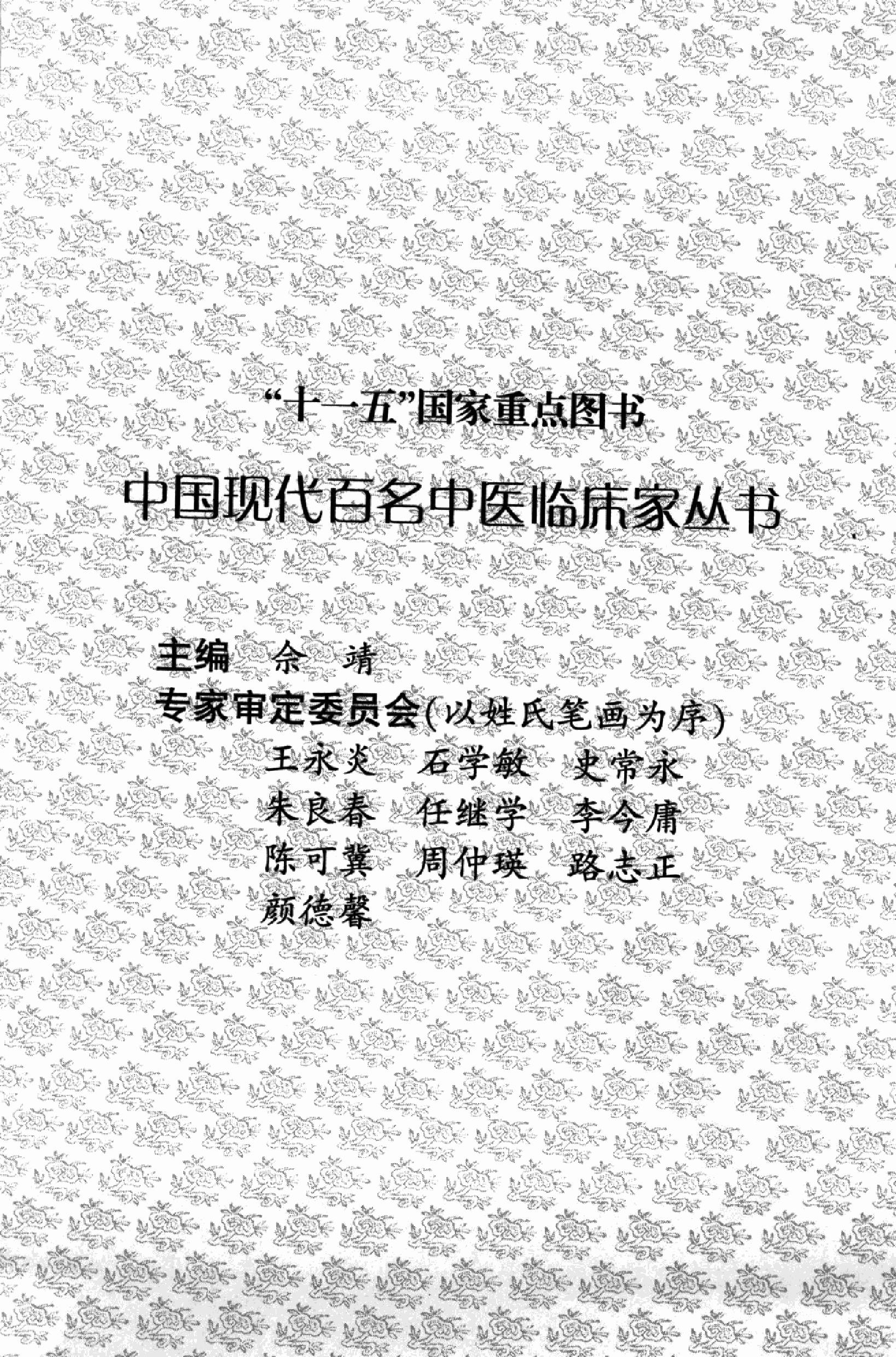 140 中国百年百名中医临床家丛书 段富津.pdf_第5页