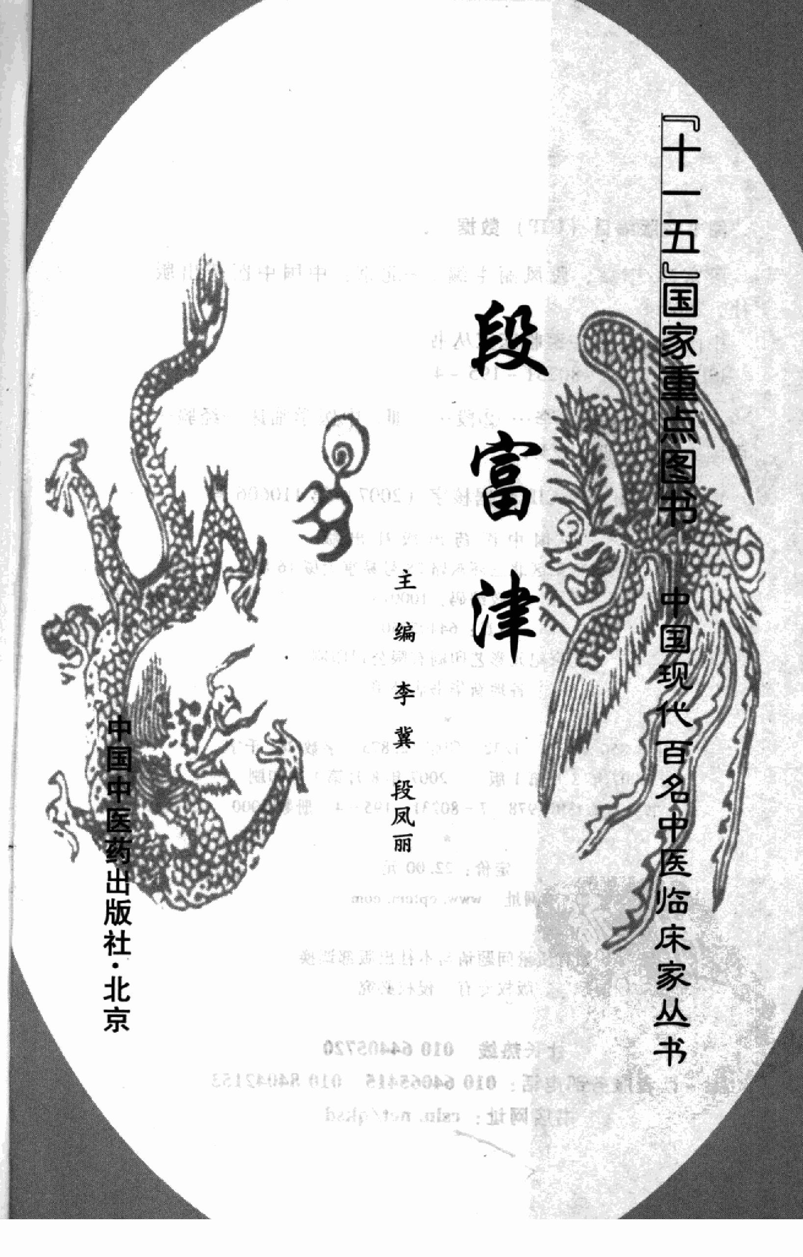140 中国百年百名中医临床家丛书 段富津.pdf_第3页