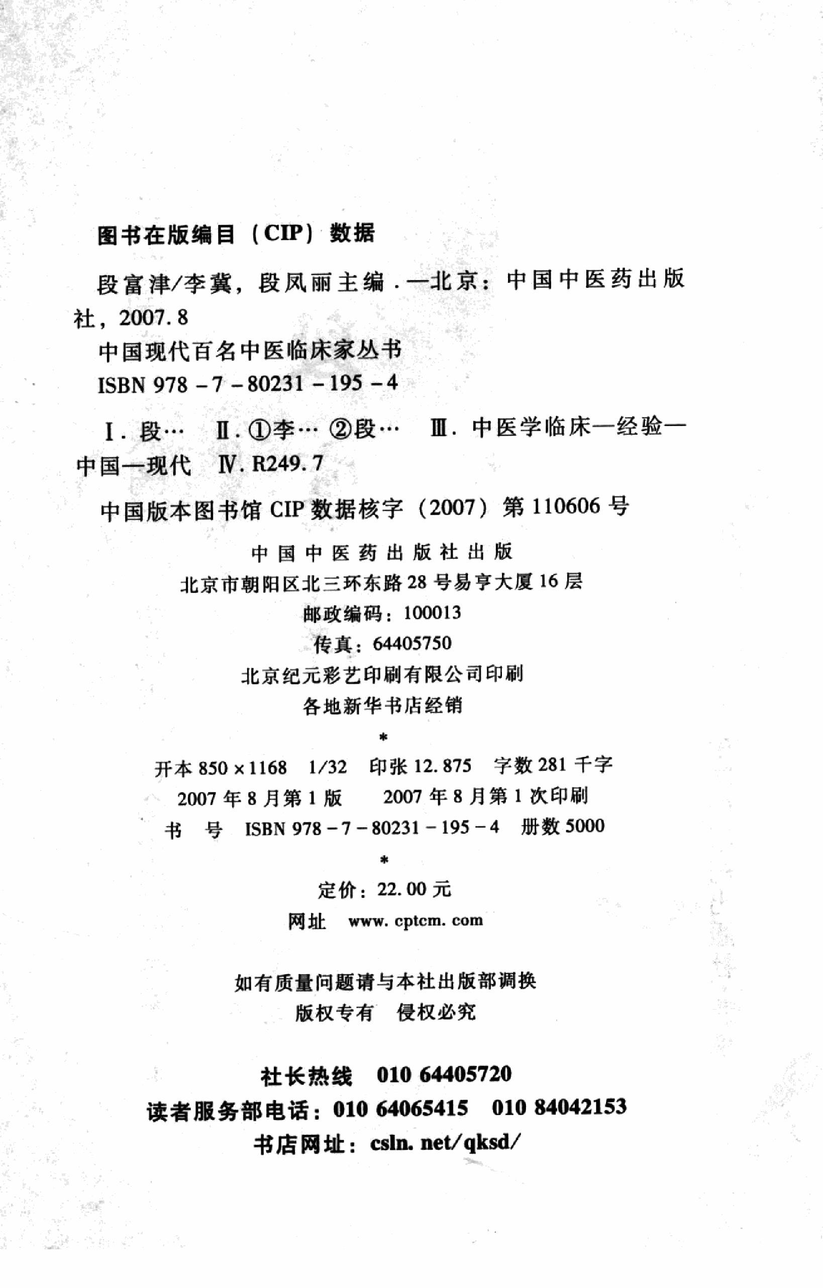 140 中国百年百名中医临床家丛书 段富津.pdf_第4页