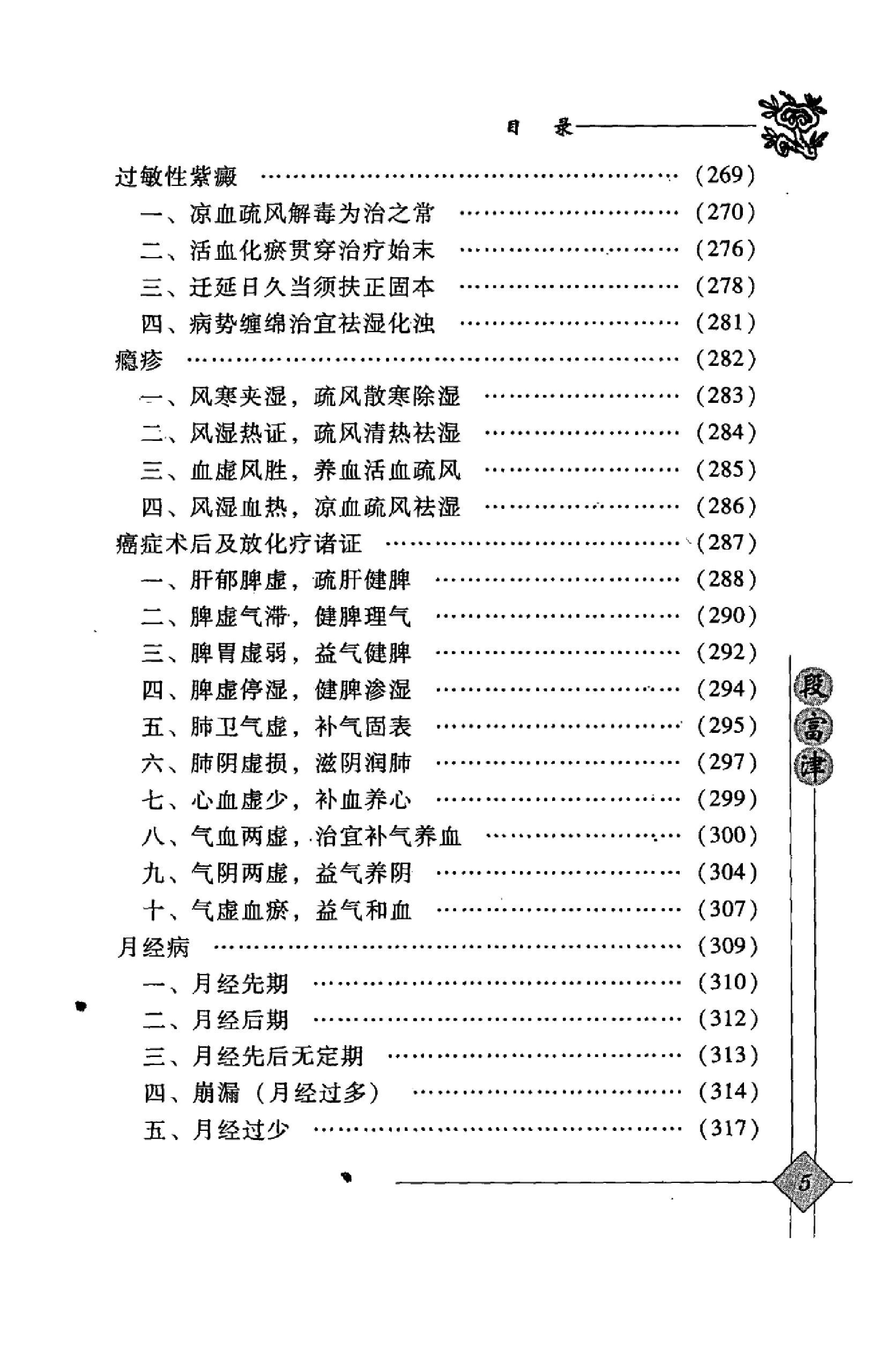 140 中国百年百名中医临床家丛书 段富津.pdf_第16页