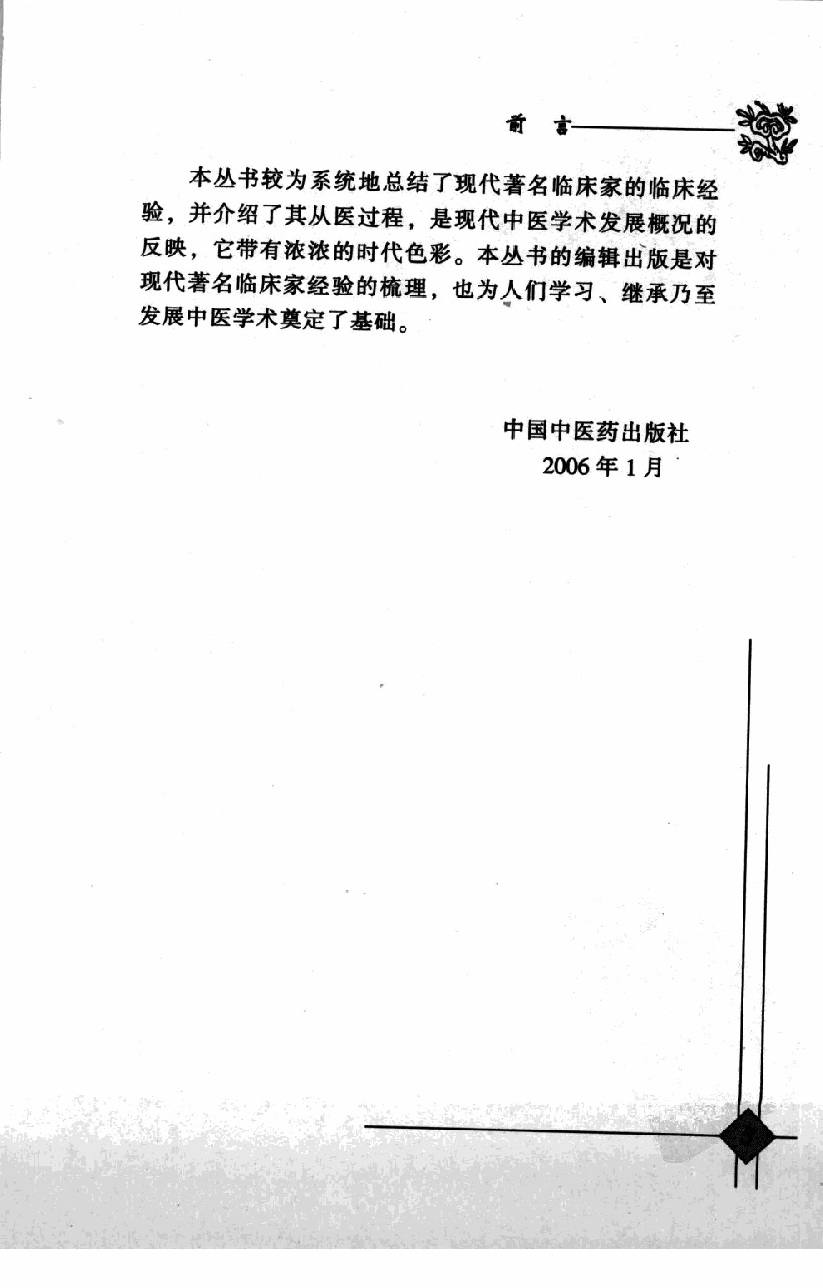 140 中国百年百名中医临床家丛书 段富津.pdf_第9页