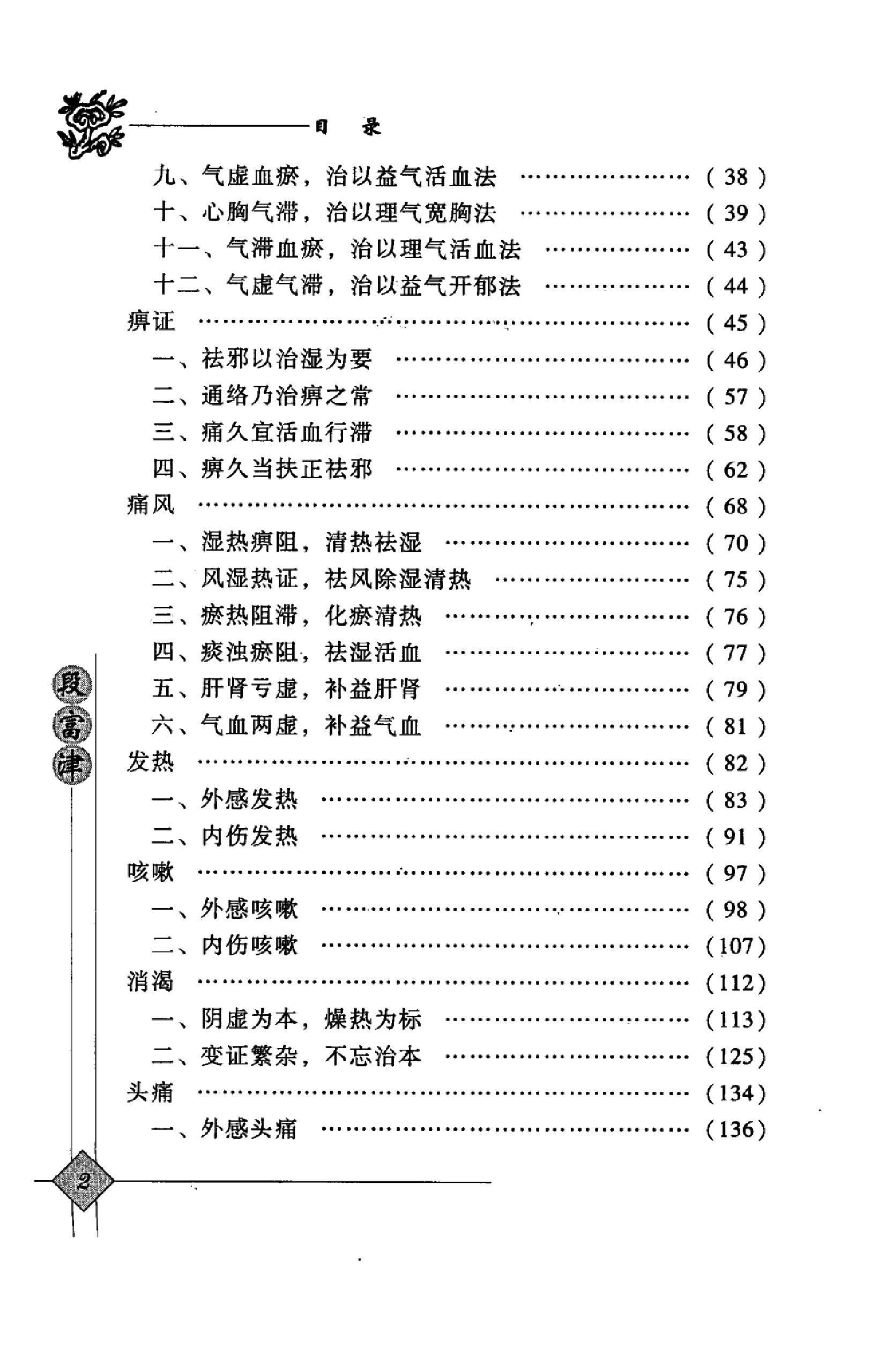 140 中国百年百名中医临床家丛书 段富津.pdf_第13页