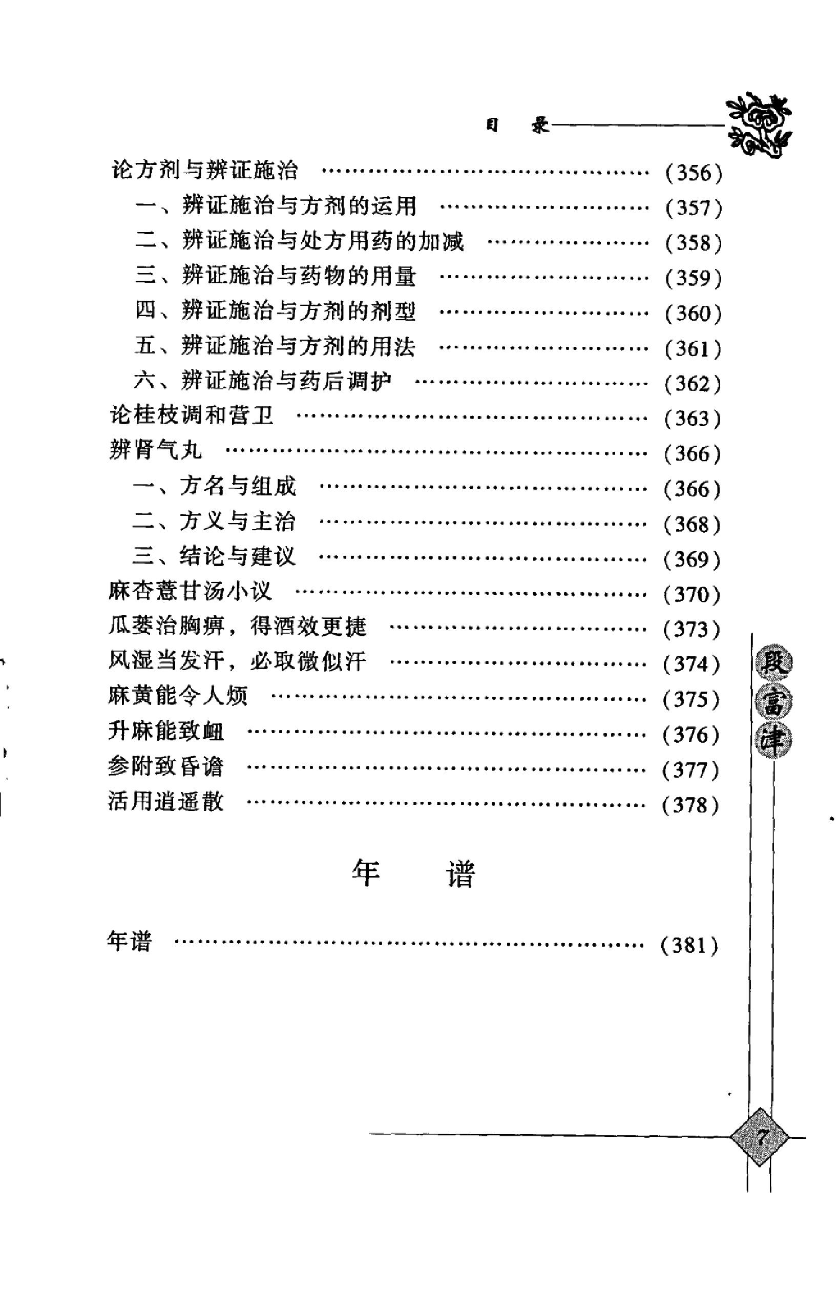 140 中国百年百名中医临床家丛书 段富津.pdf_第18页