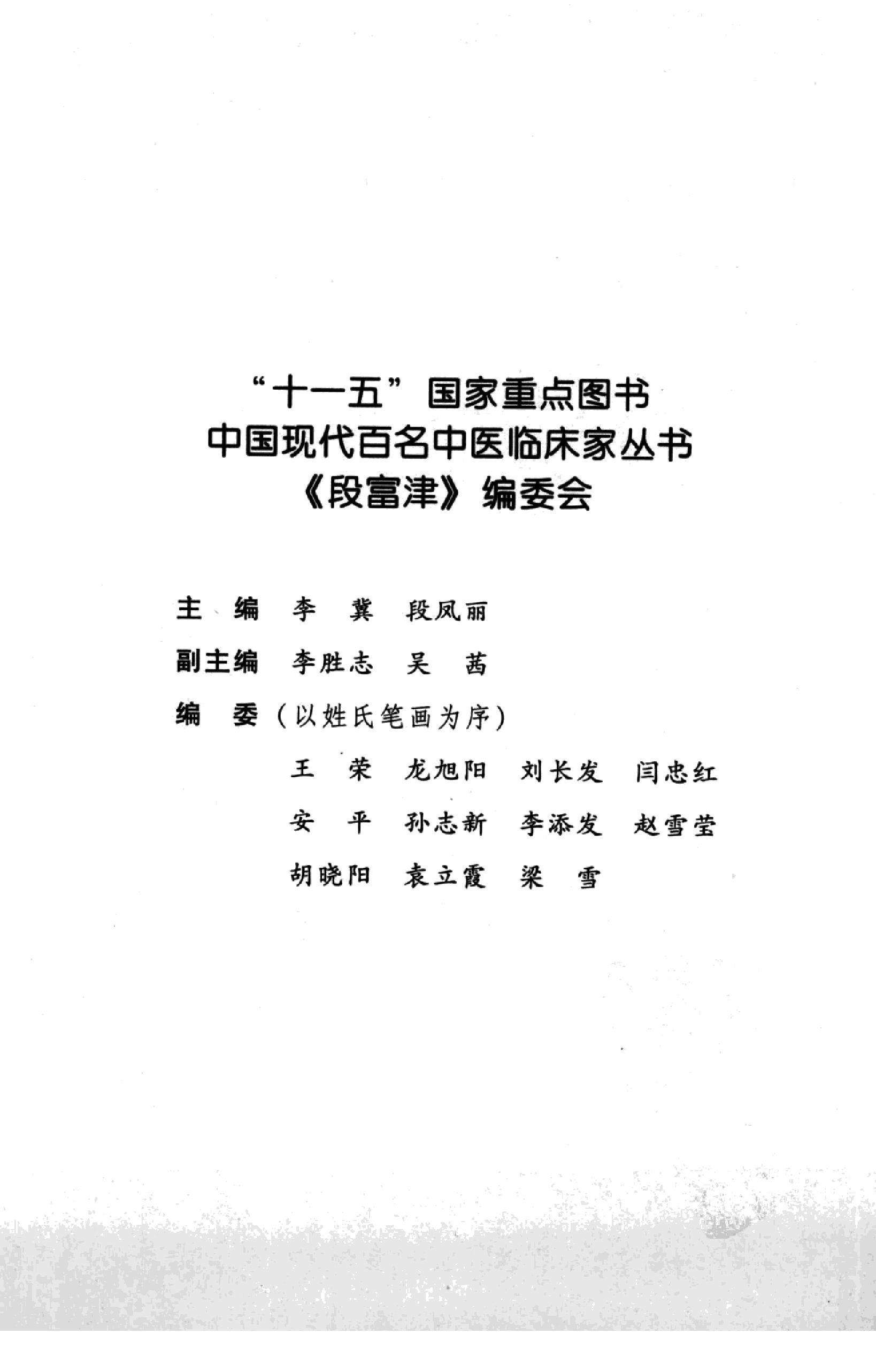 140 中国百年百名中医临床家丛书 段富津.pdf_第6页