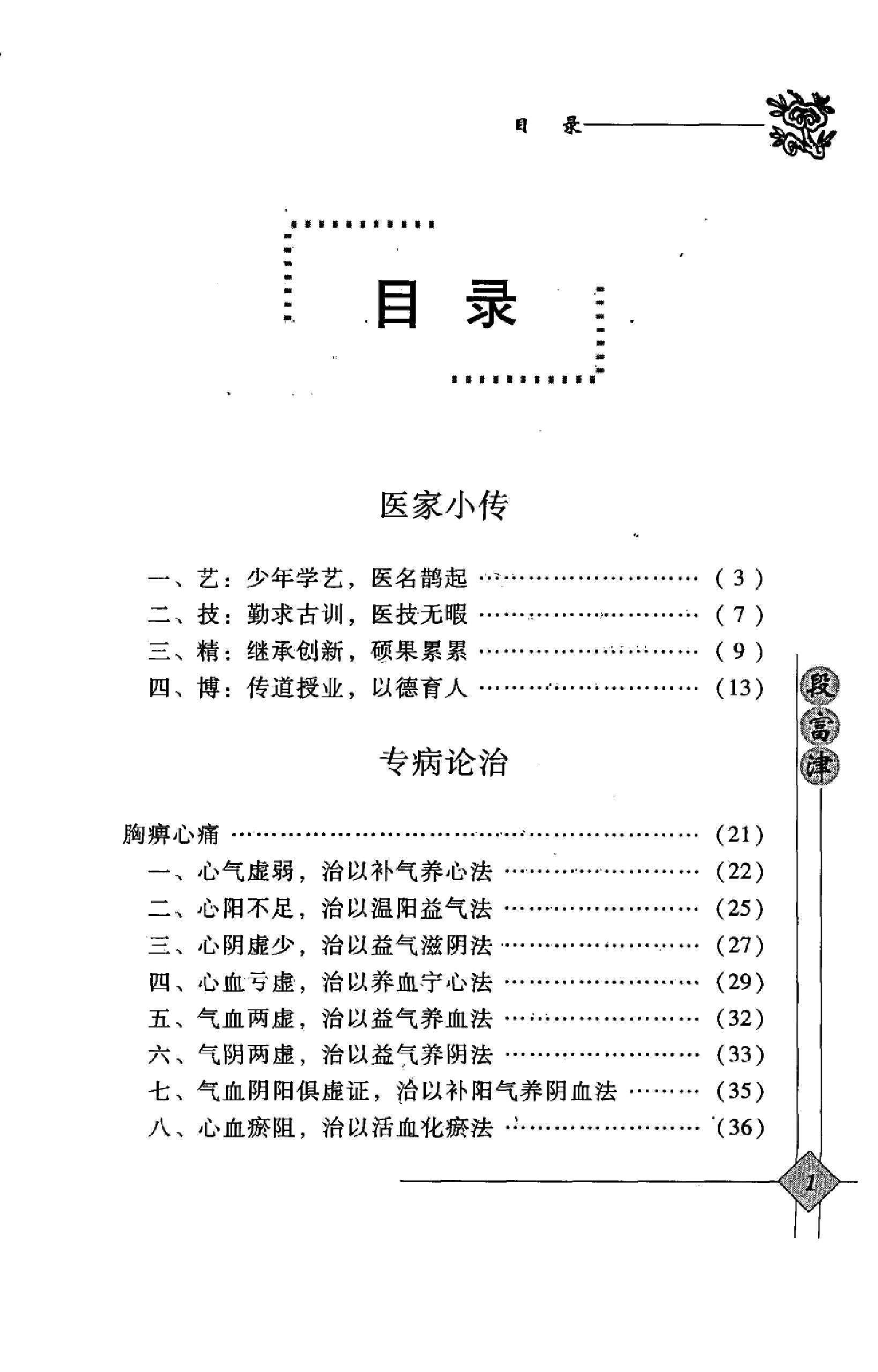 140 中国百年百名中医临床家丛书 段富津.pdf_第12页