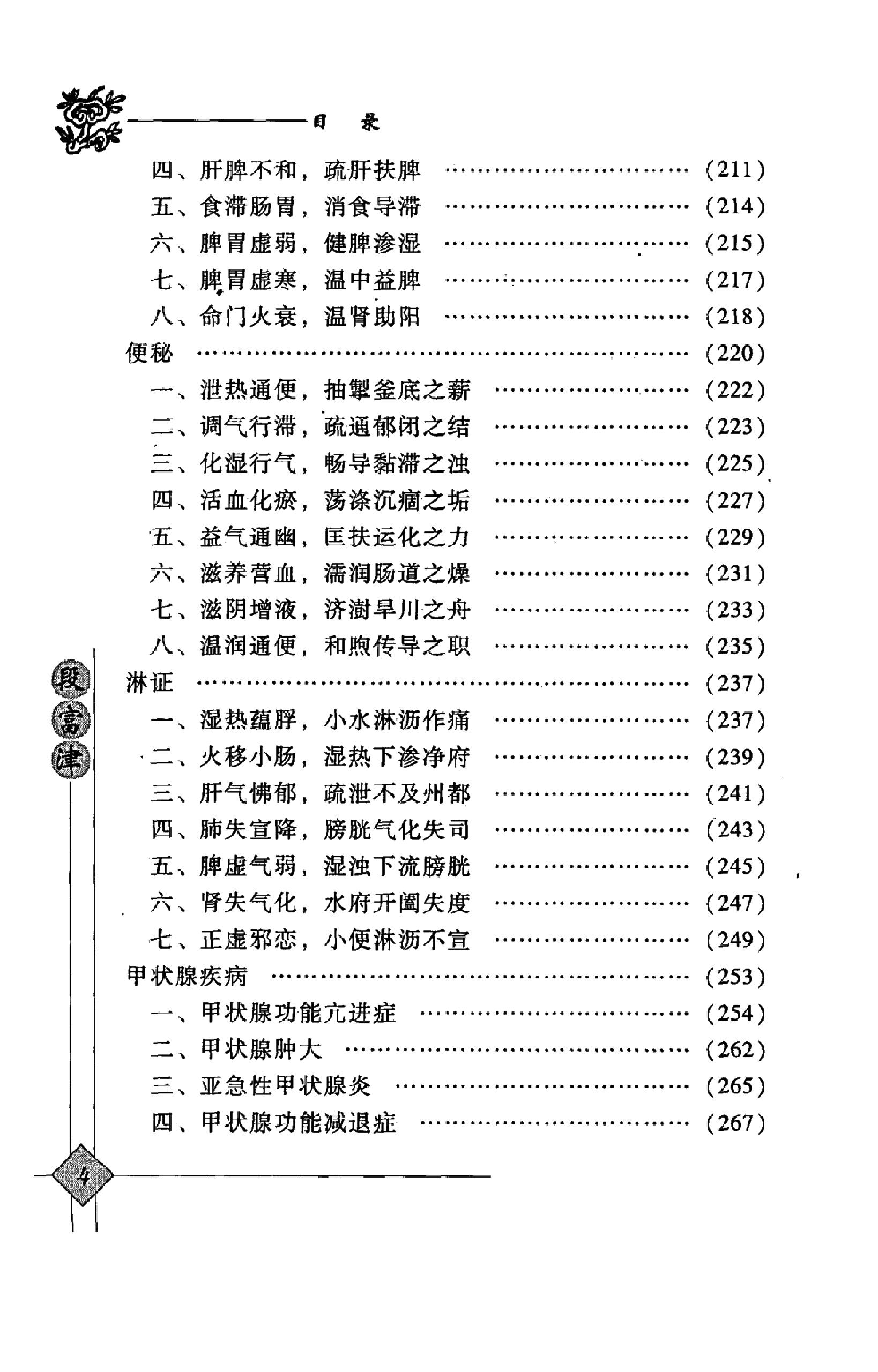 140 中国百年百名中医临床家丛书 段富津.pdf_第15页