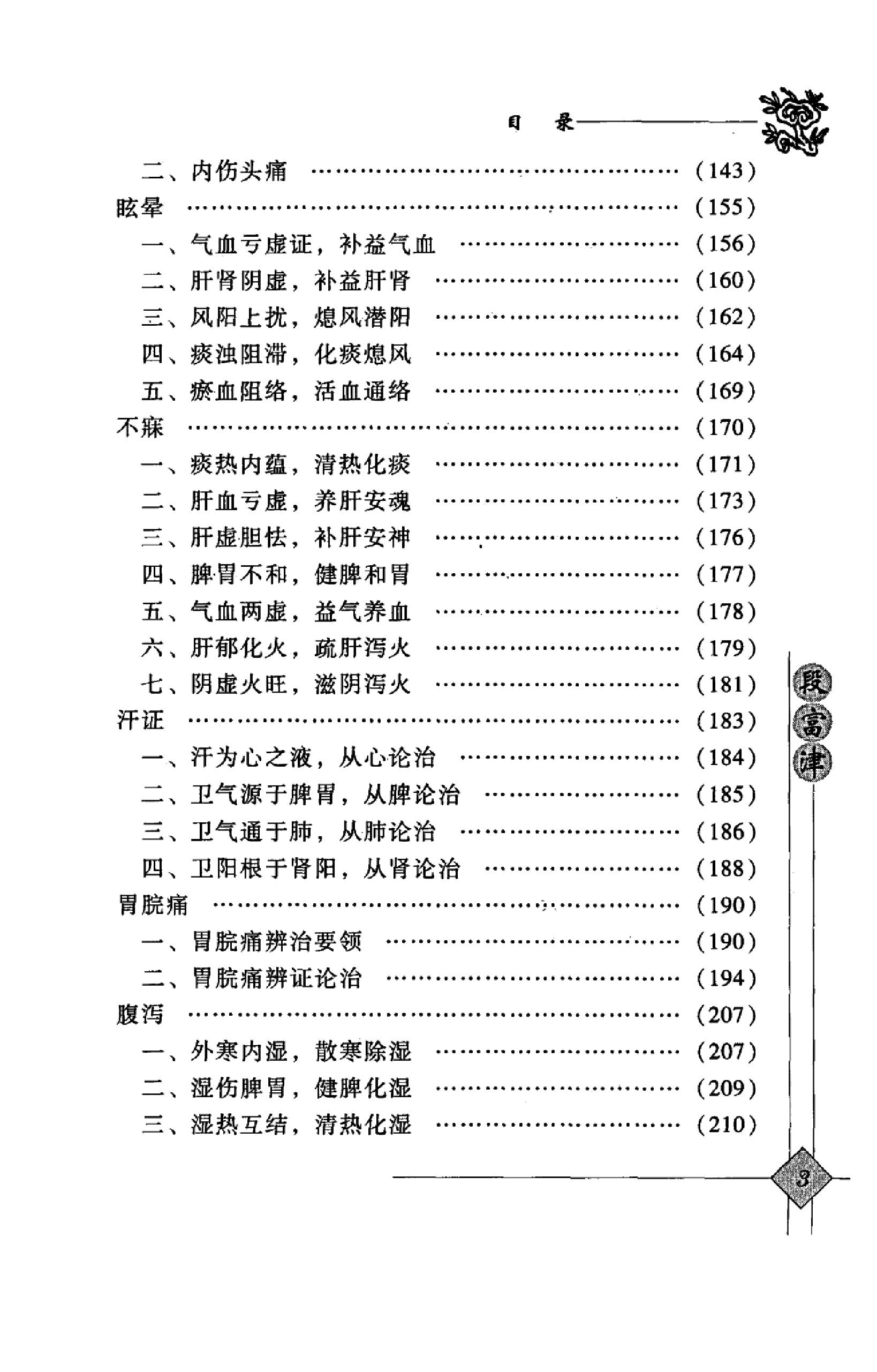 140 中国百年百名中医临床家丛书 段富津.pdf_第14页