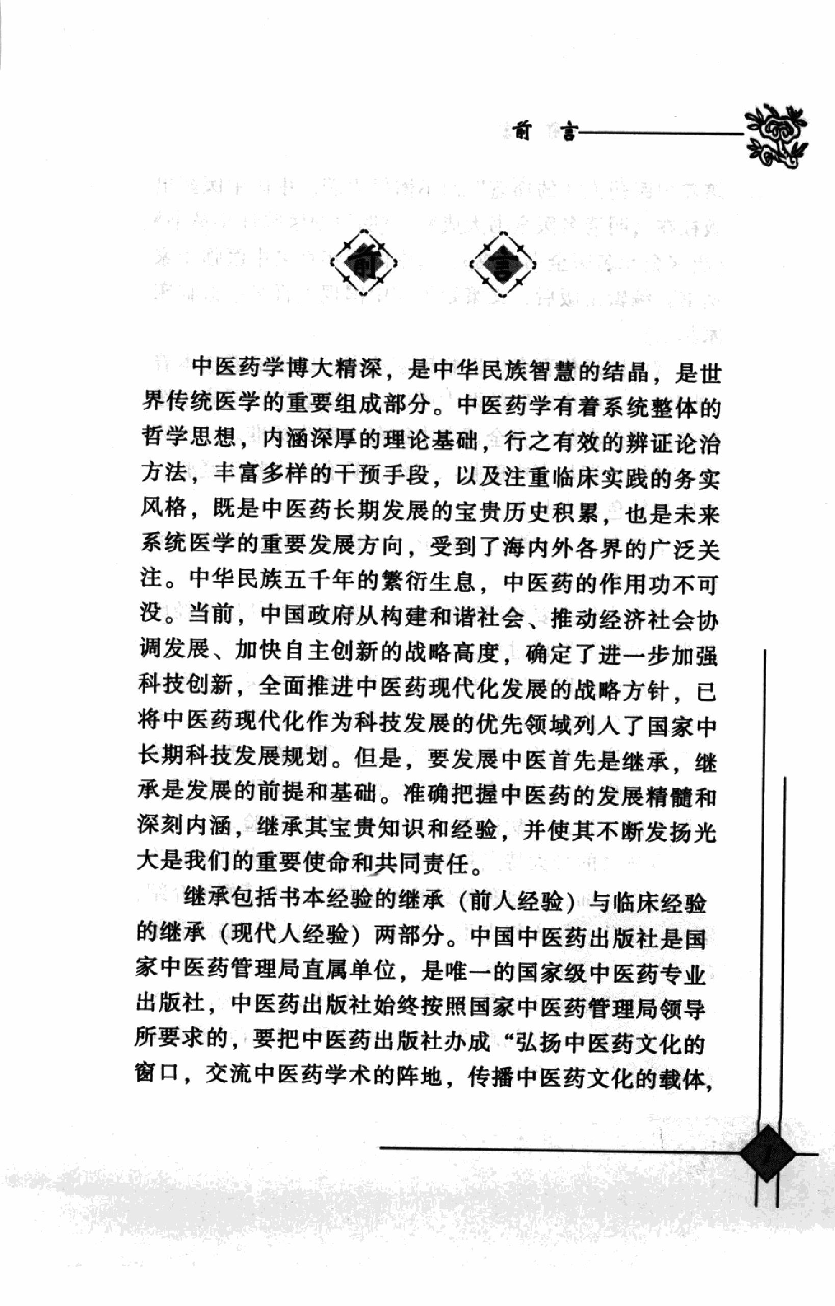 140 中国百年百名中医临床家丛书 段富津.pdf_第7页