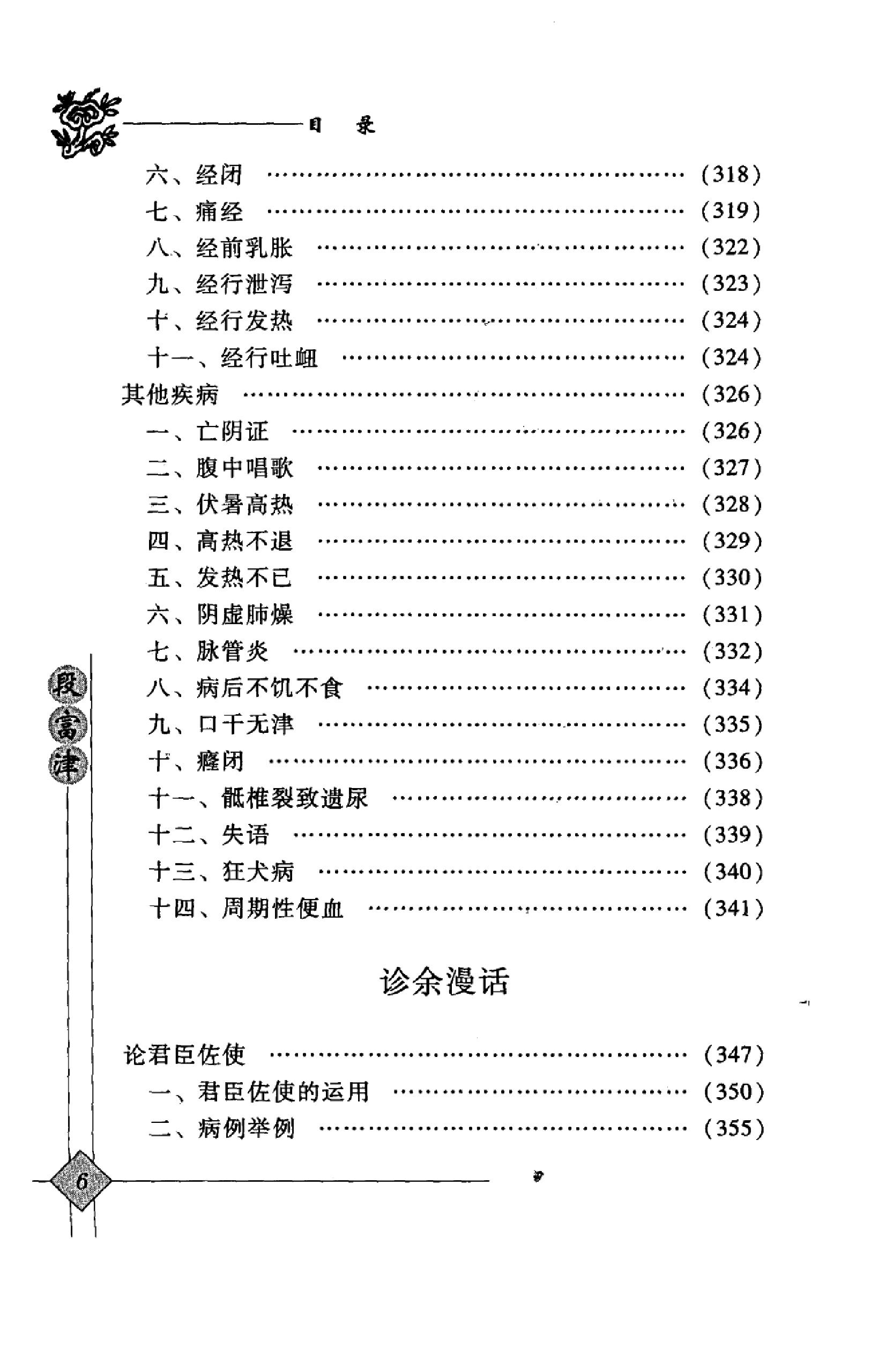 140 中国百年百名中医临床家丛书 段富津.pdf_第17页