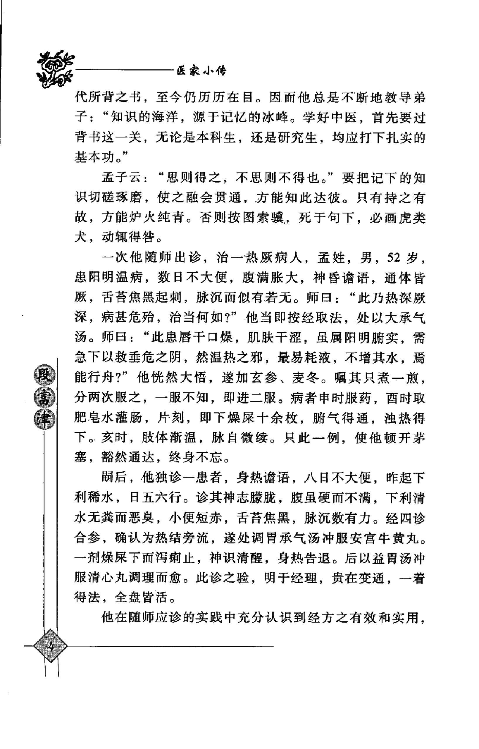 140 中国百年百名中医临床家丛书 段富津.pdf_第22页