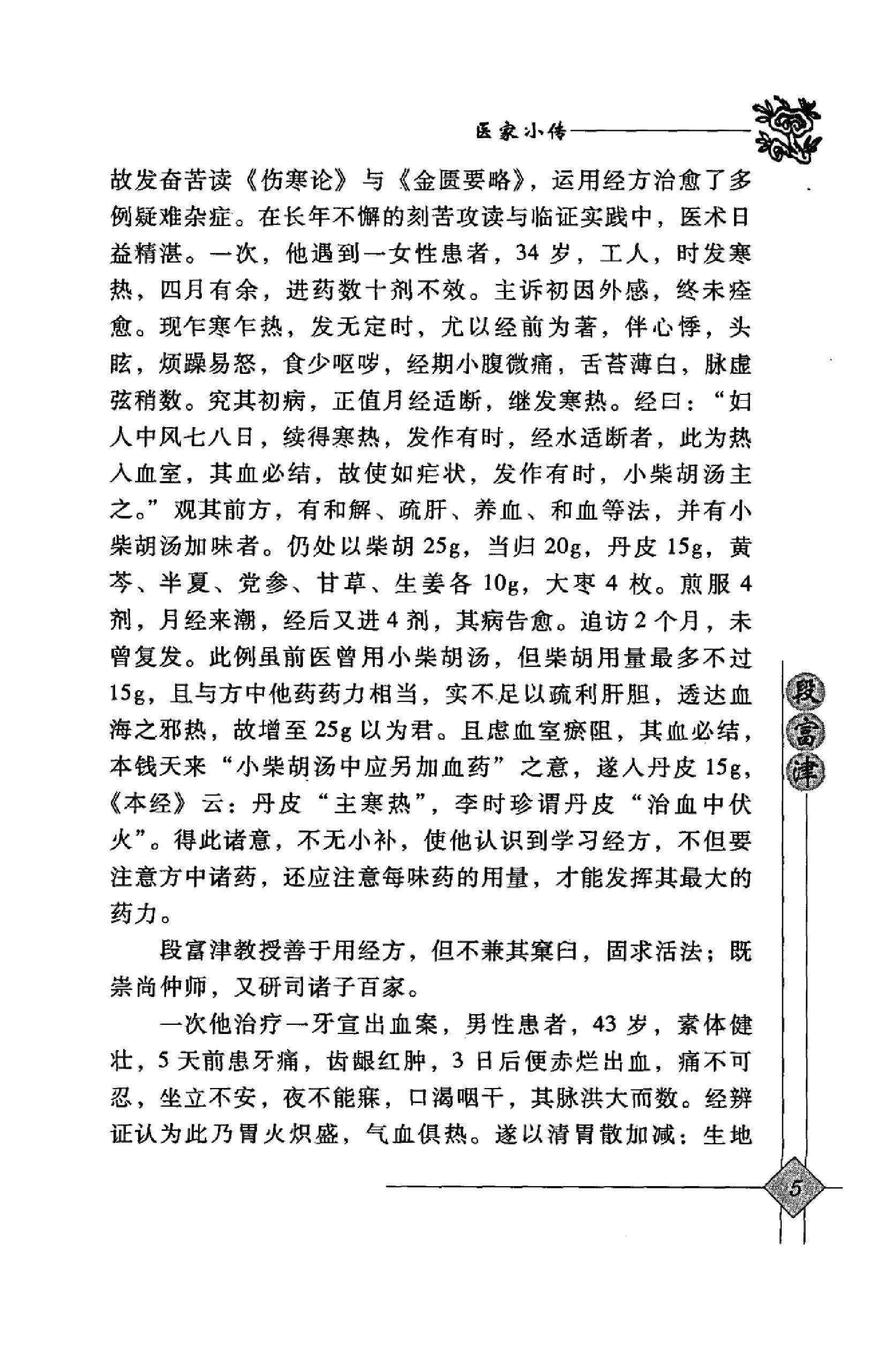 140 中国百年百名中医临床家丛书 段富津.pdf_第23页