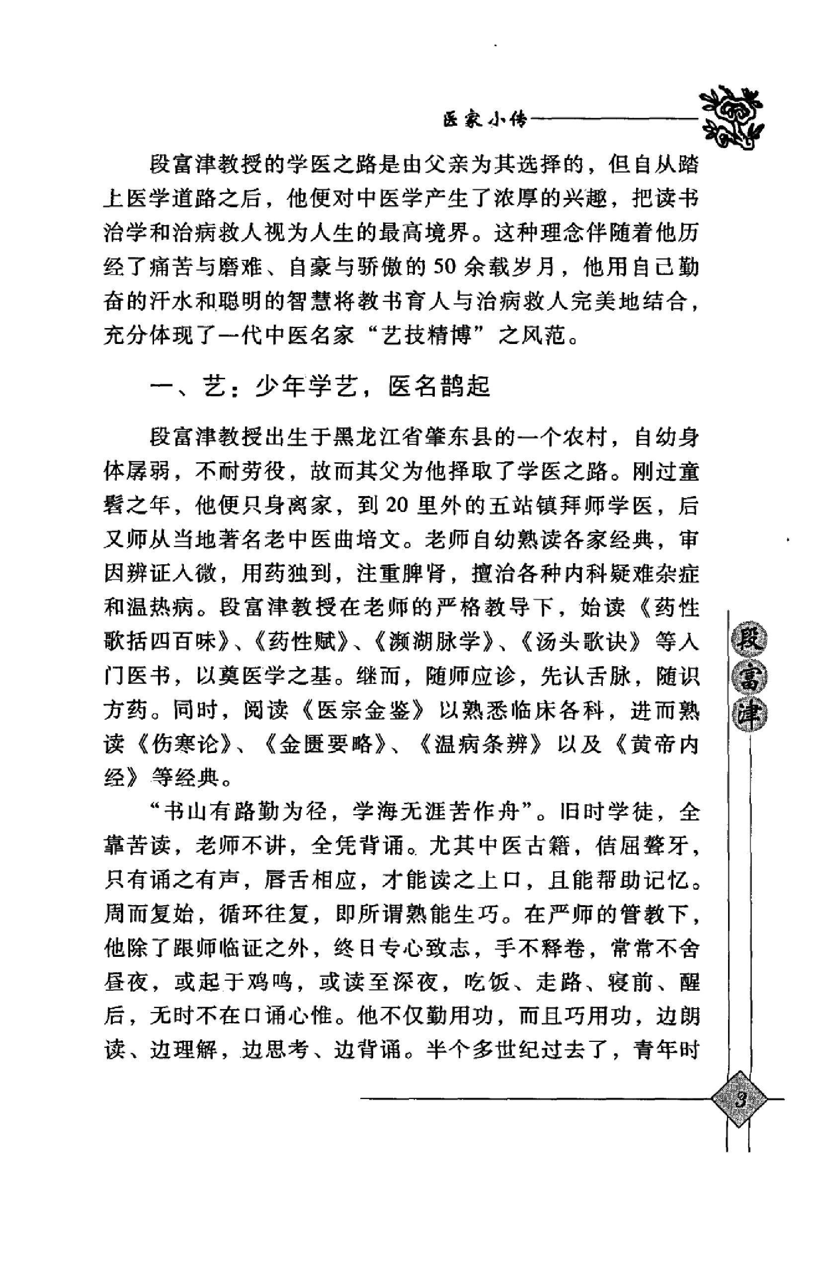 140 中国百年百名中医临床家丛书 段富津.pdf_第21页