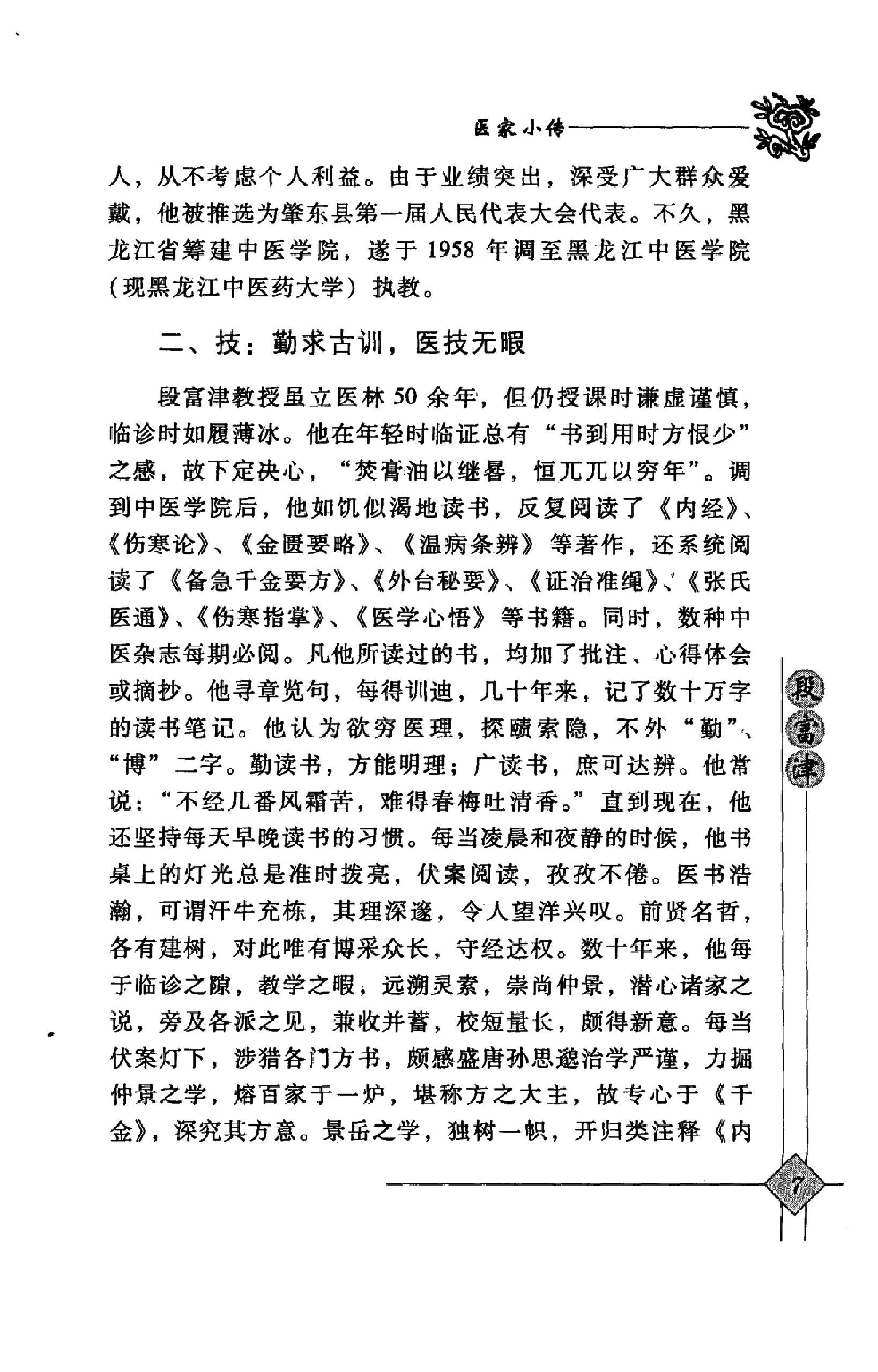 140 中国百年百名中医临床家丛书 段富津.pdf_第25页