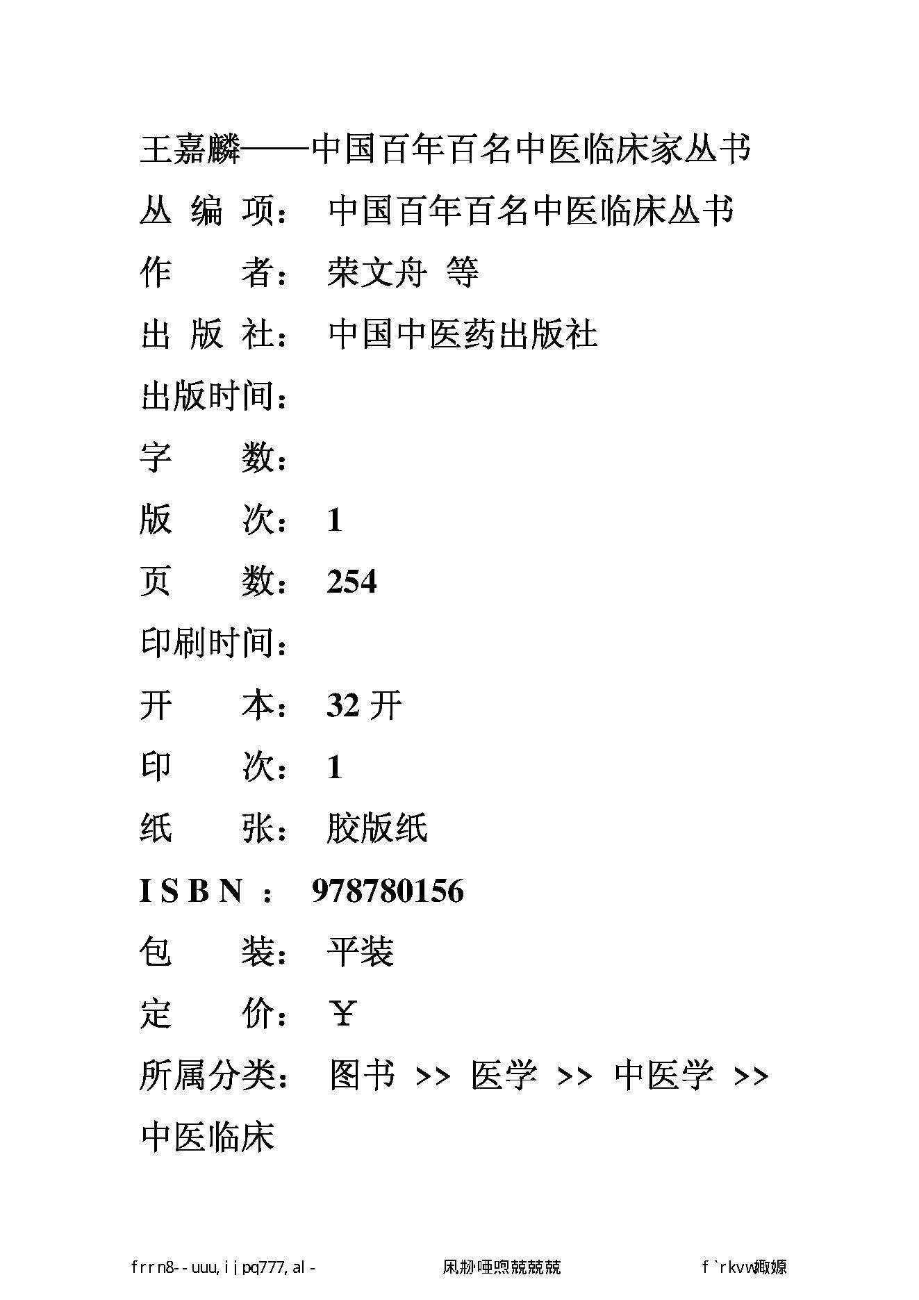 141 中国百年百名中医临床家丛书 王嘉麟.pdf_第1页