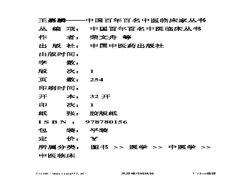 141 中国百年百名中医临床家丛书 王嘉麟.pdf(11.41MB_254页)