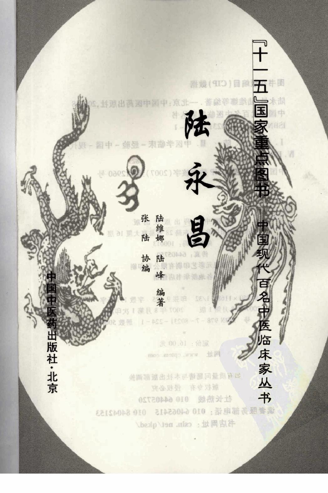 142 中国现代百名中医临床家丛书 陆永昌.pdf_第3页