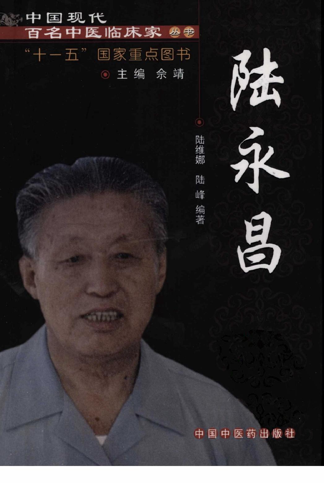 142 中国现代百名中医临床家丛书 陆永昌.pdf_第1页