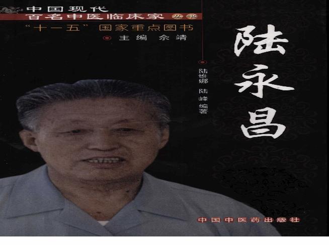 142 中国现代百名中医临床家丛书 陆永昌.pdf(31.86MB_288页)