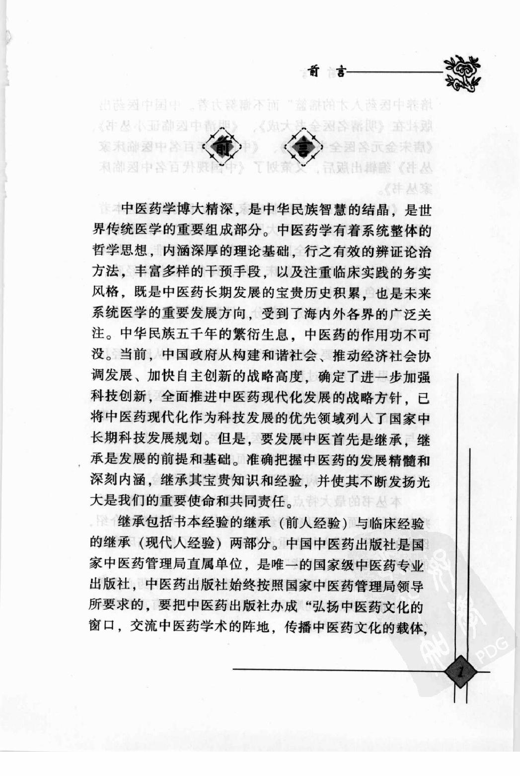 142 中国现代百名中医临床家丛书 陆永昌.pdf_第6页