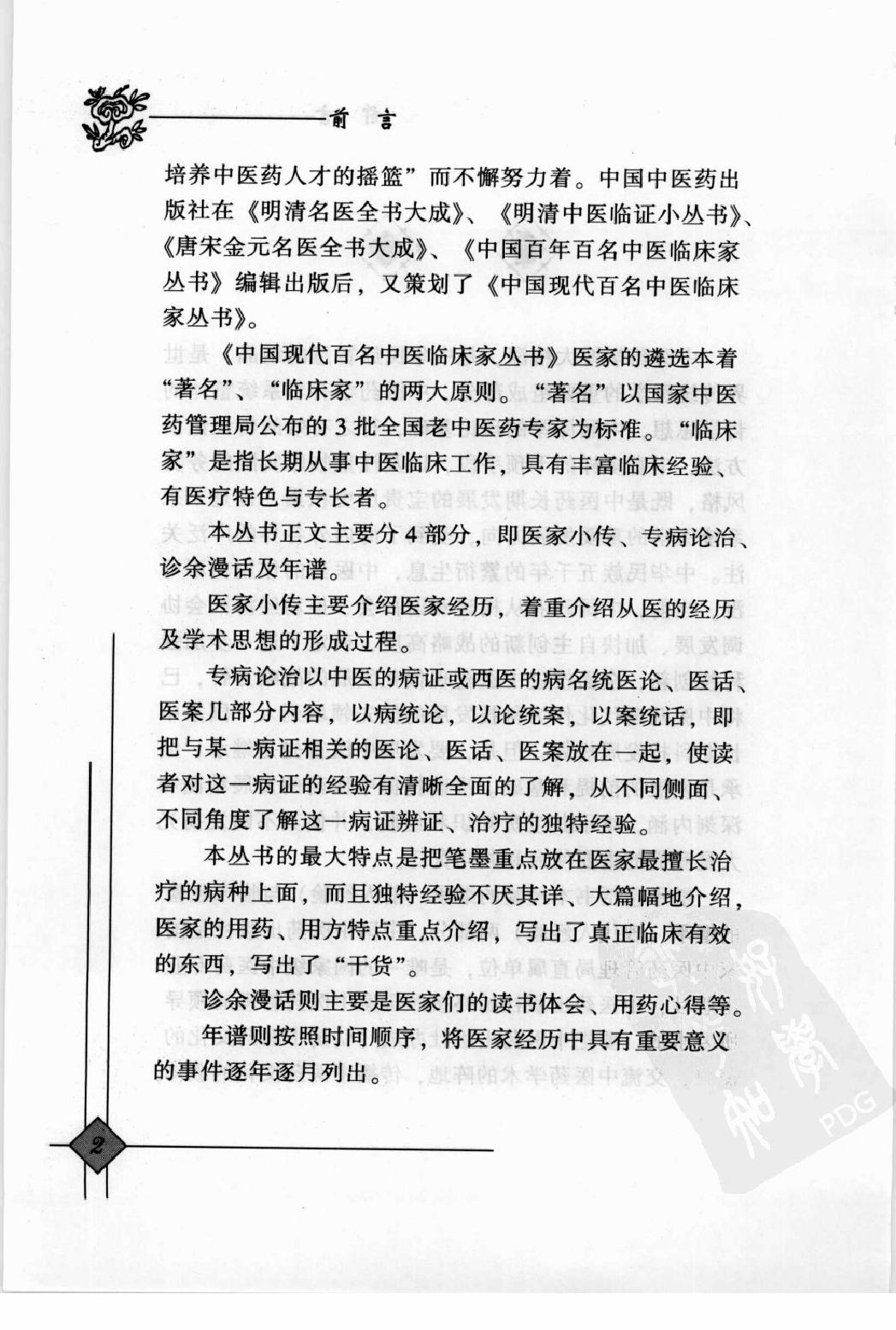 142 中国现代百名中医临床家丛书 陆永昌.pdf_第7页