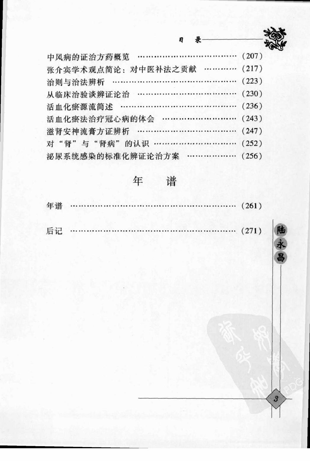 142 中国现代百名中医临床家丛书 陆永昌.pdf_第15页